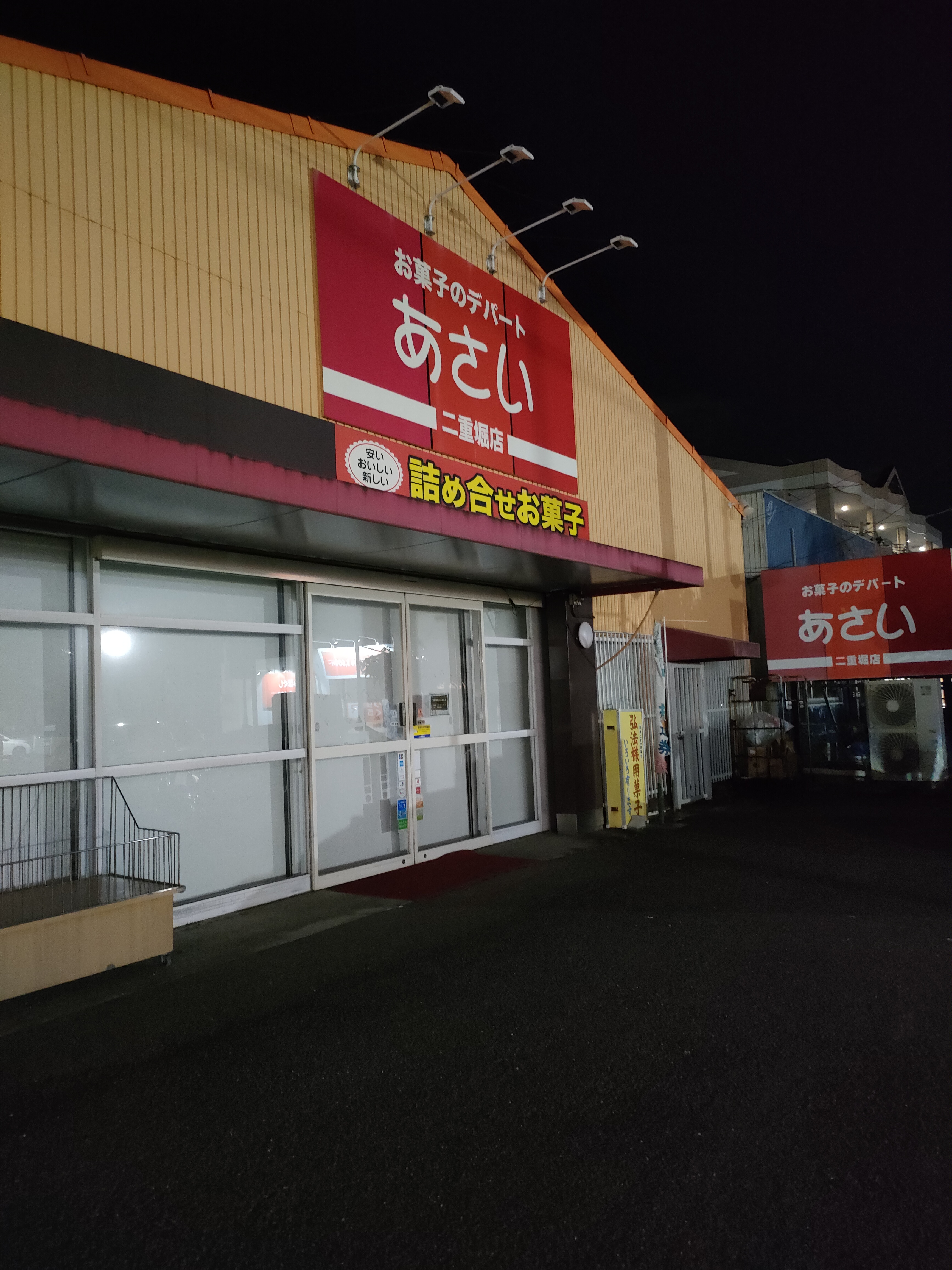 お菓子のデパートあさい