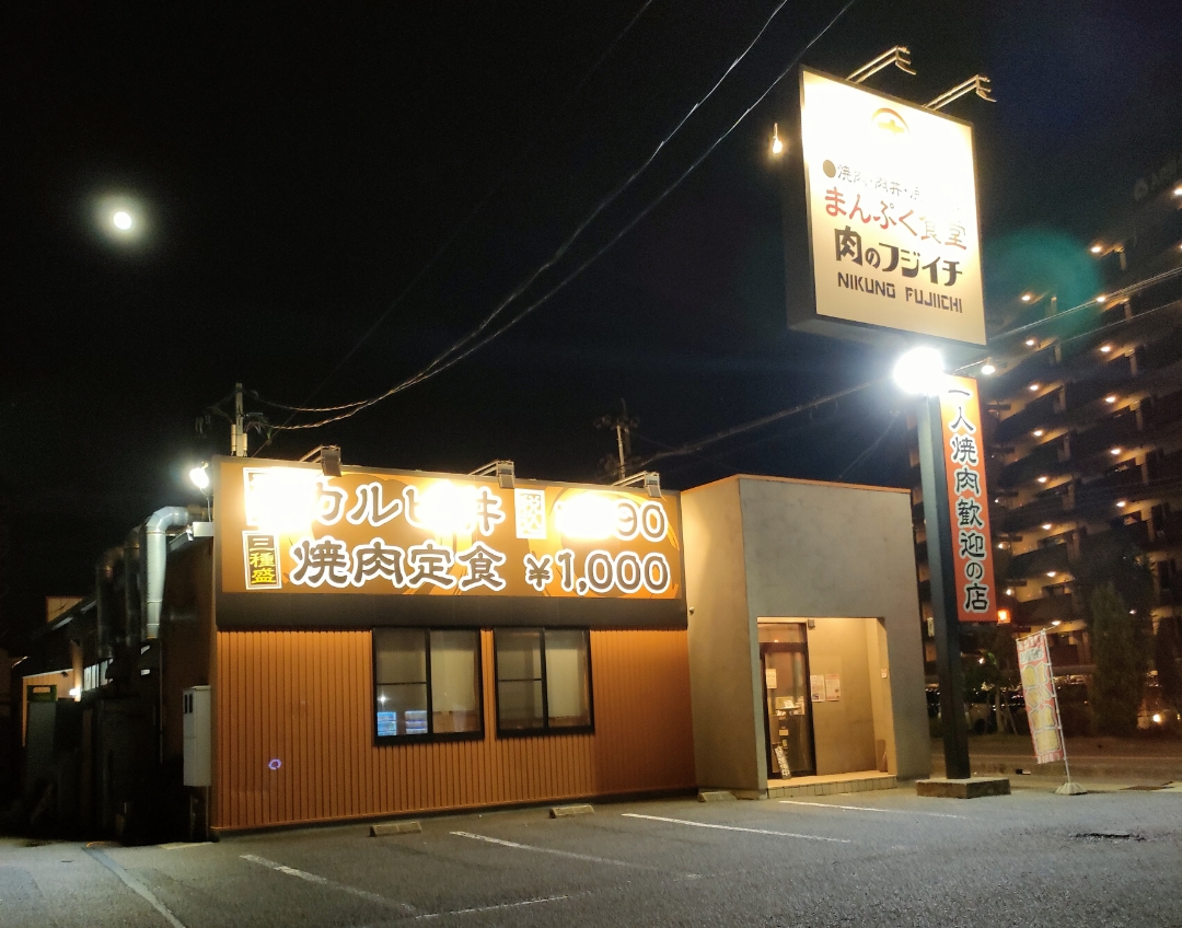 まんぷく食堂 肉のフジイチ