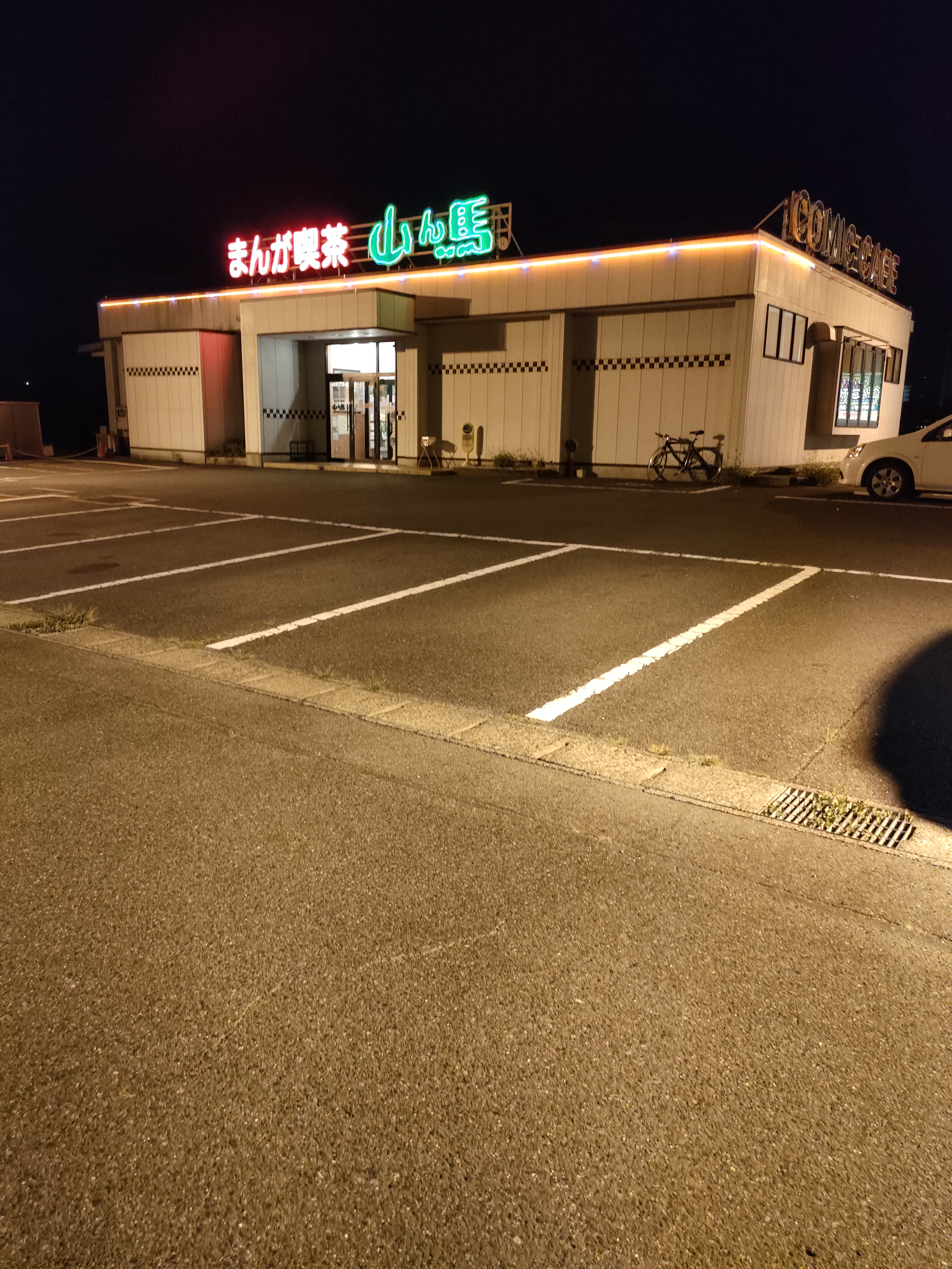 まんが喫茶山ん馬 春日井西山店