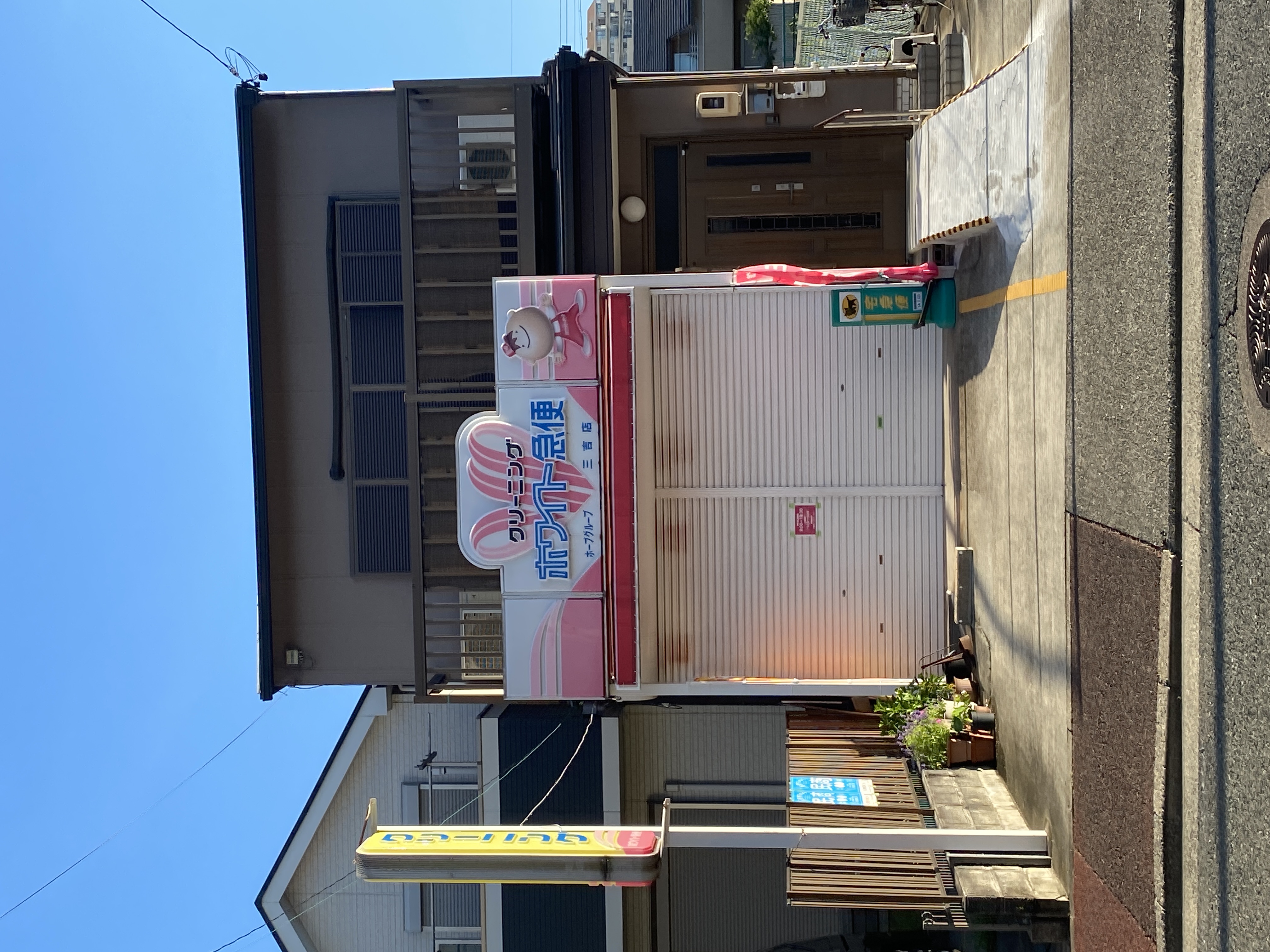 ホワイト急便 三吉店