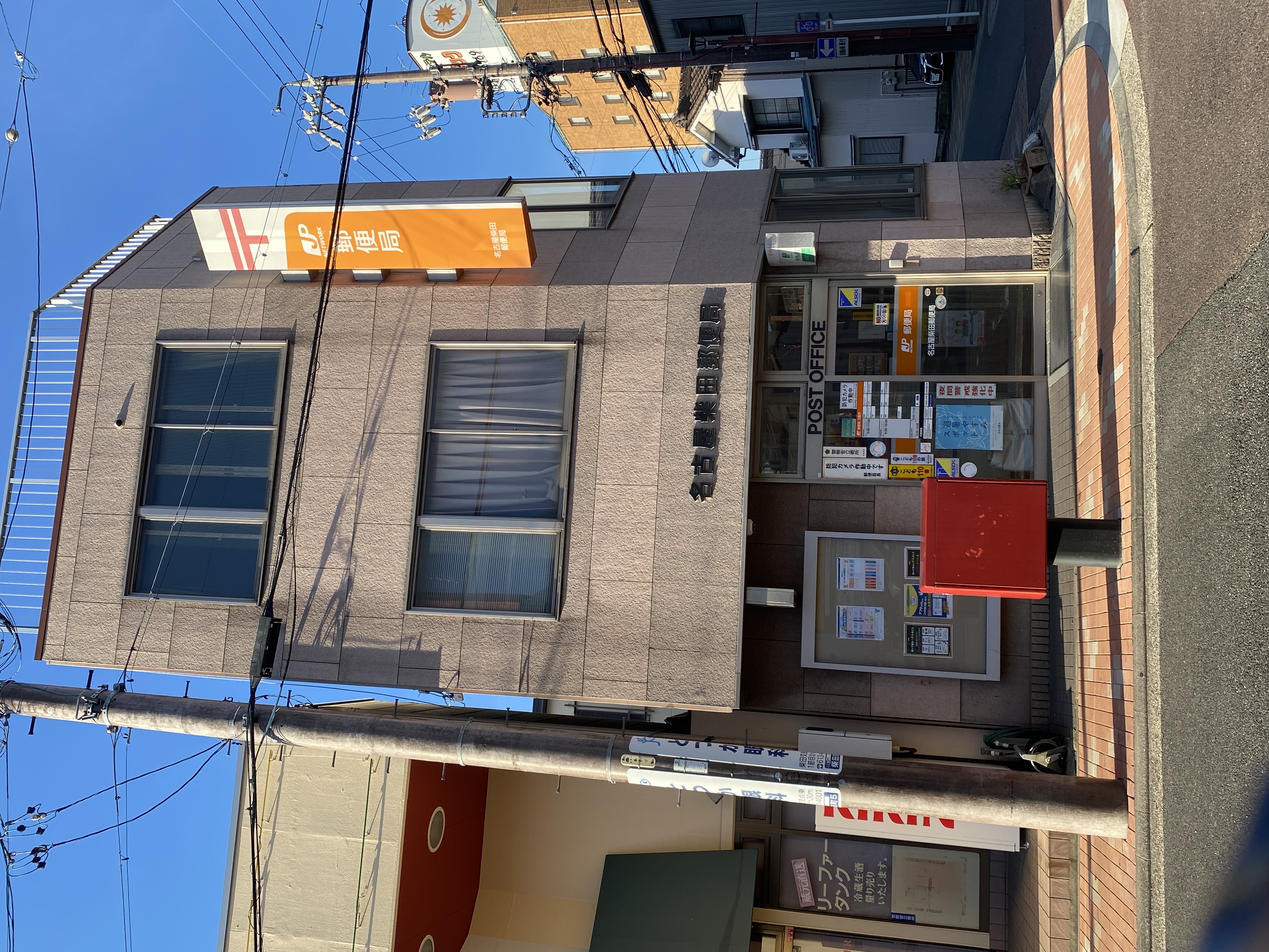 名古屋柴田郵便局