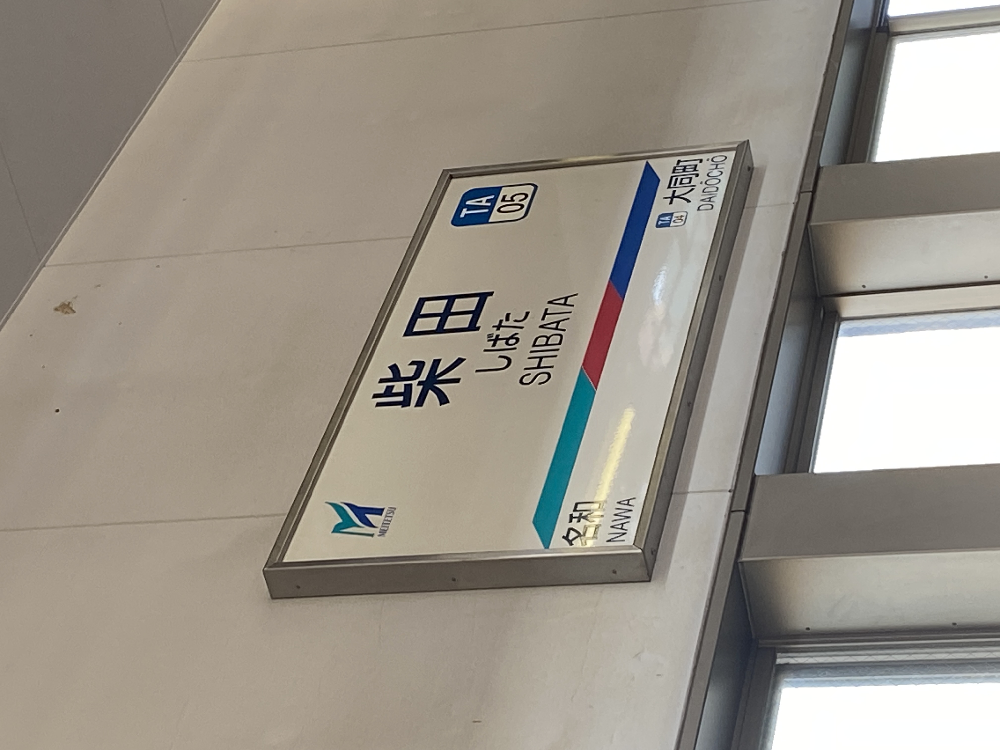 柴田駅