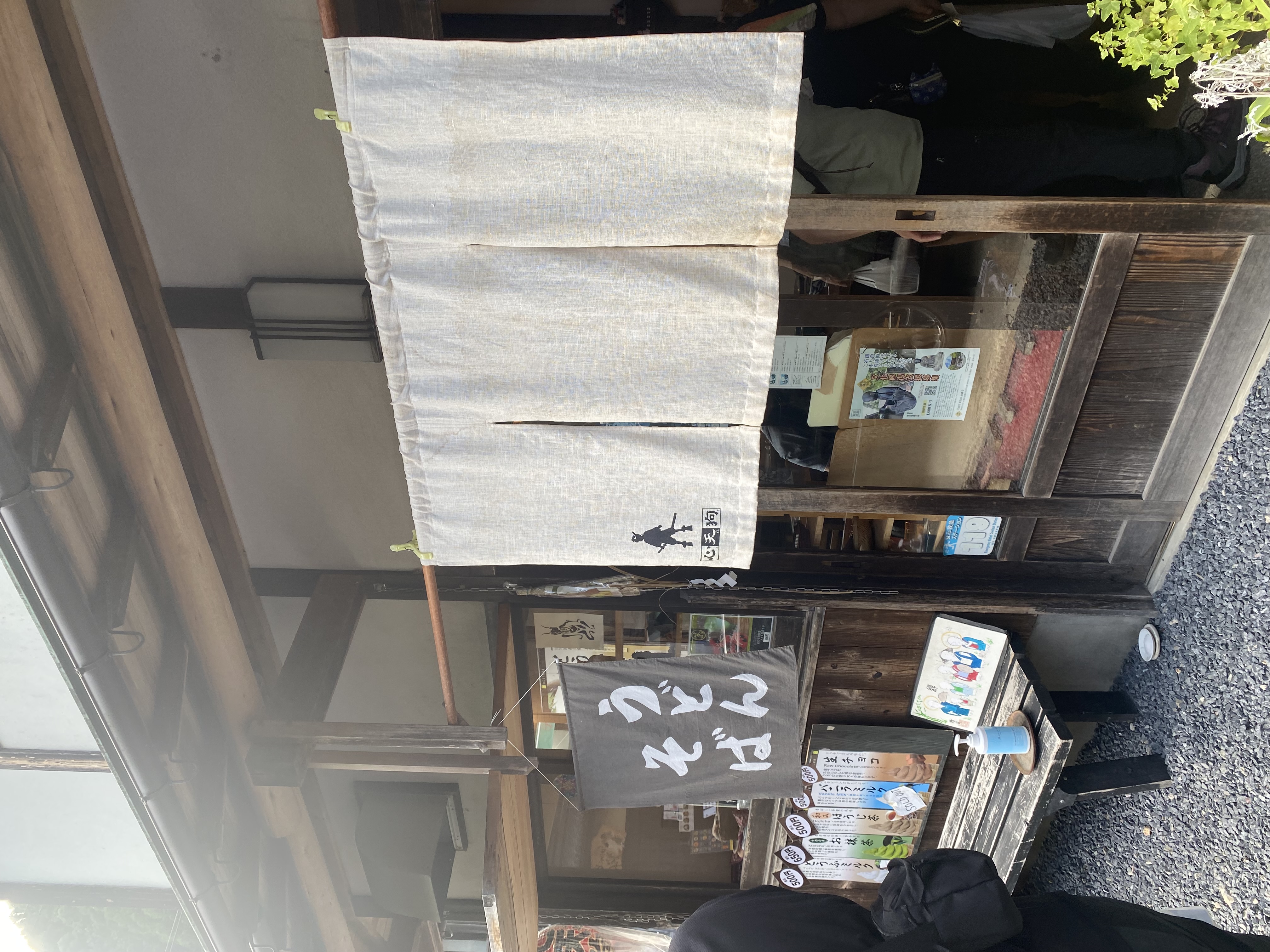 和み家 心天狗