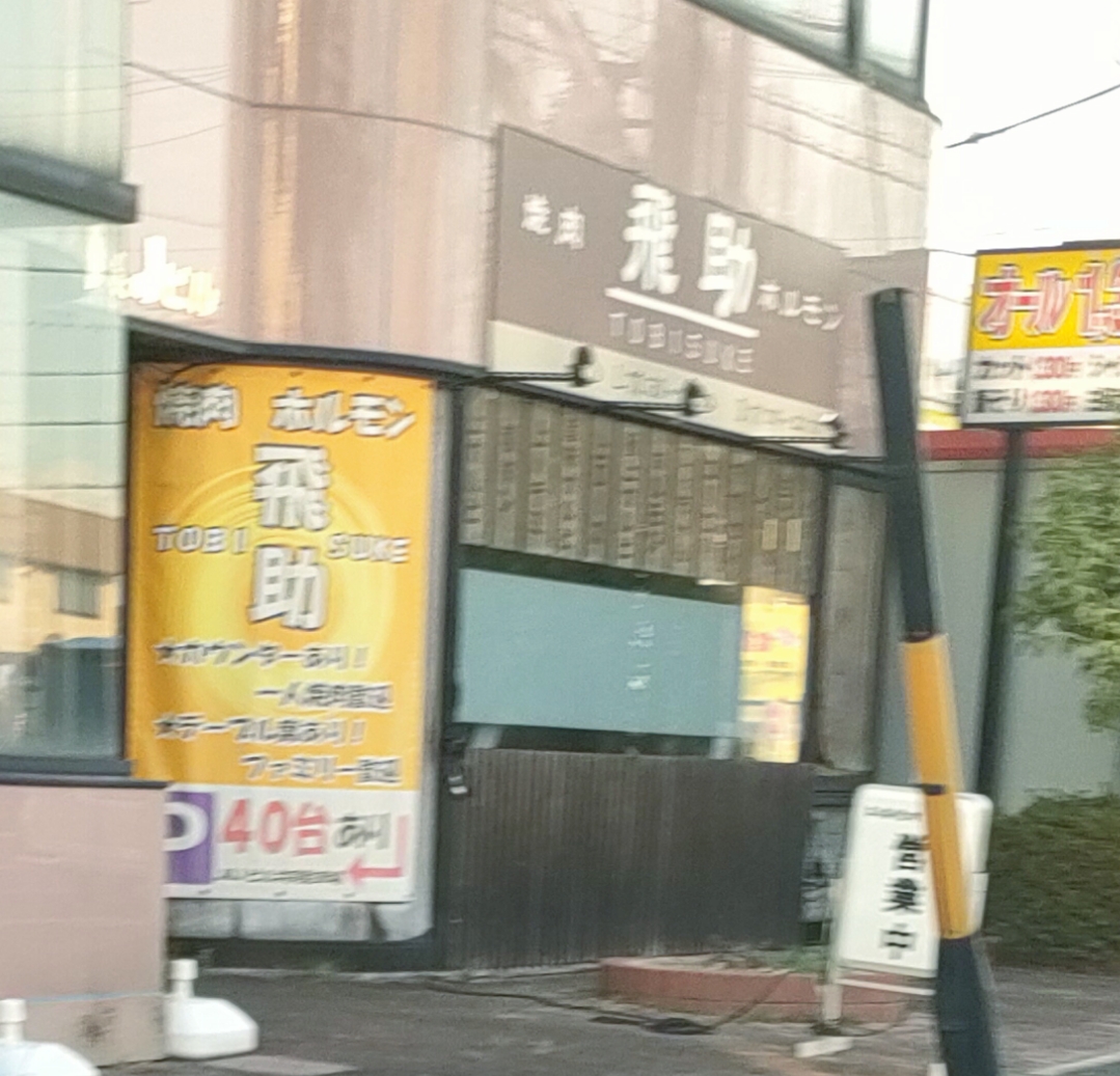 飛助