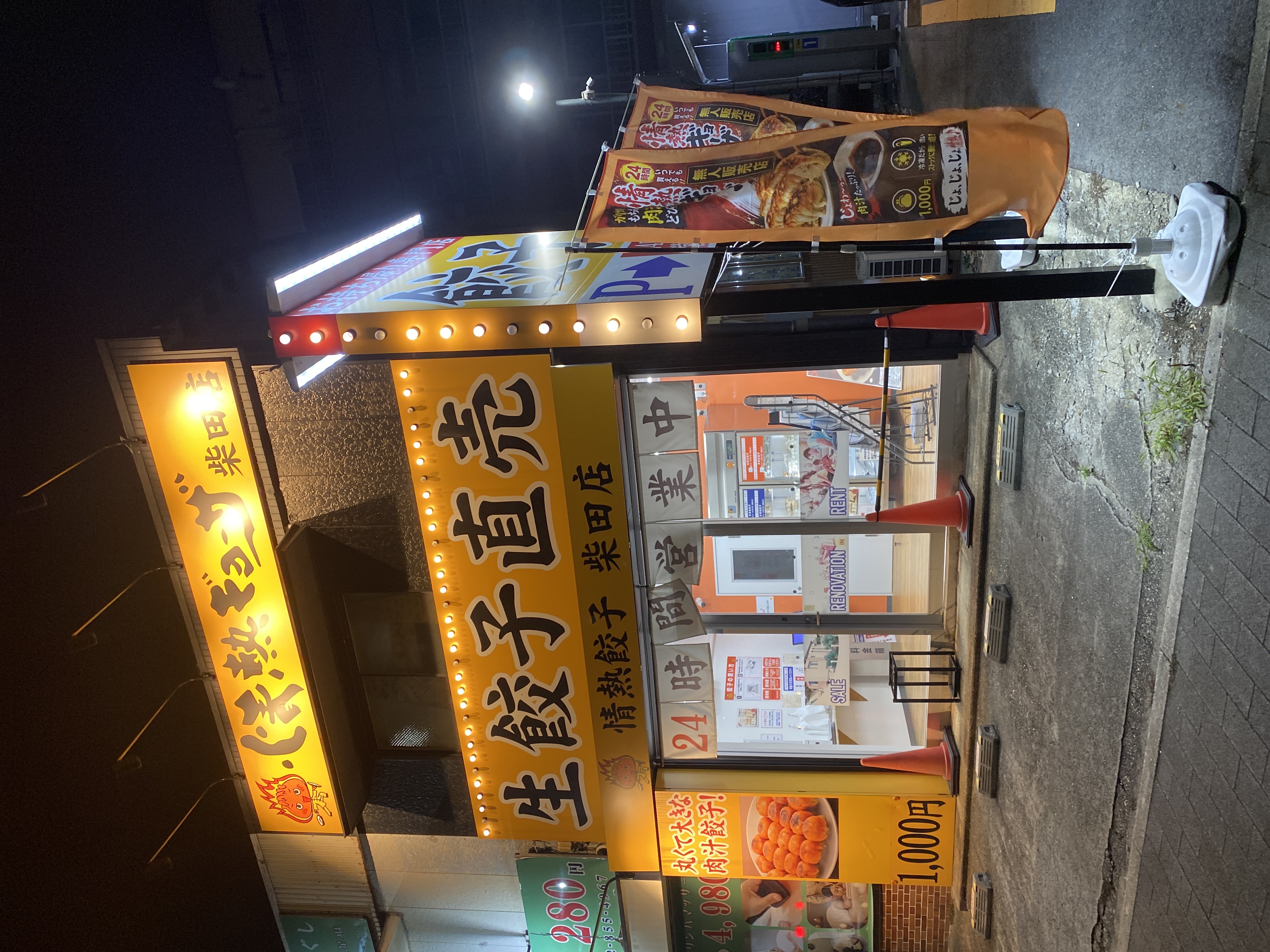 情熱ギョーザ 柴田店