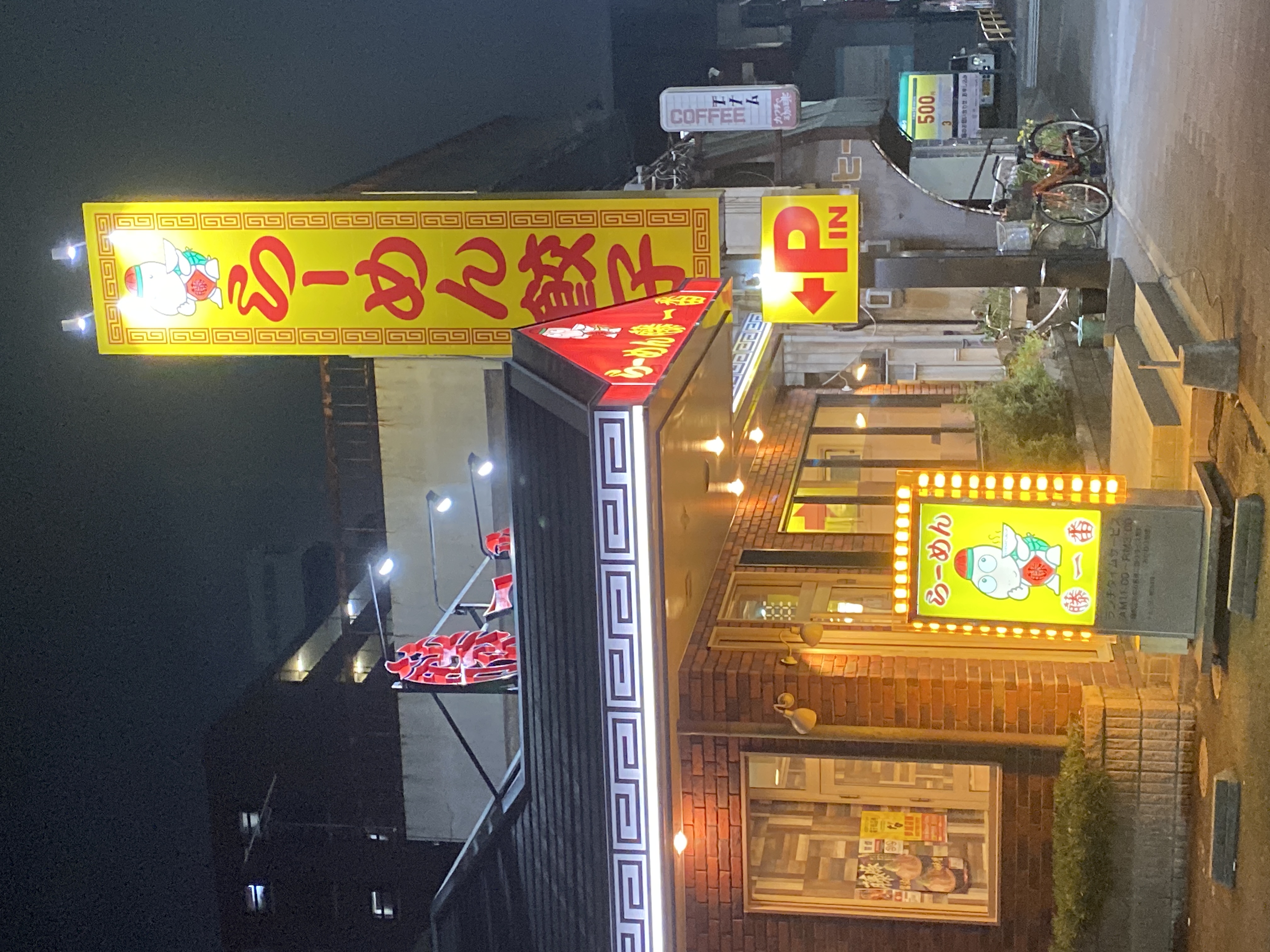藤一番 柴田店
