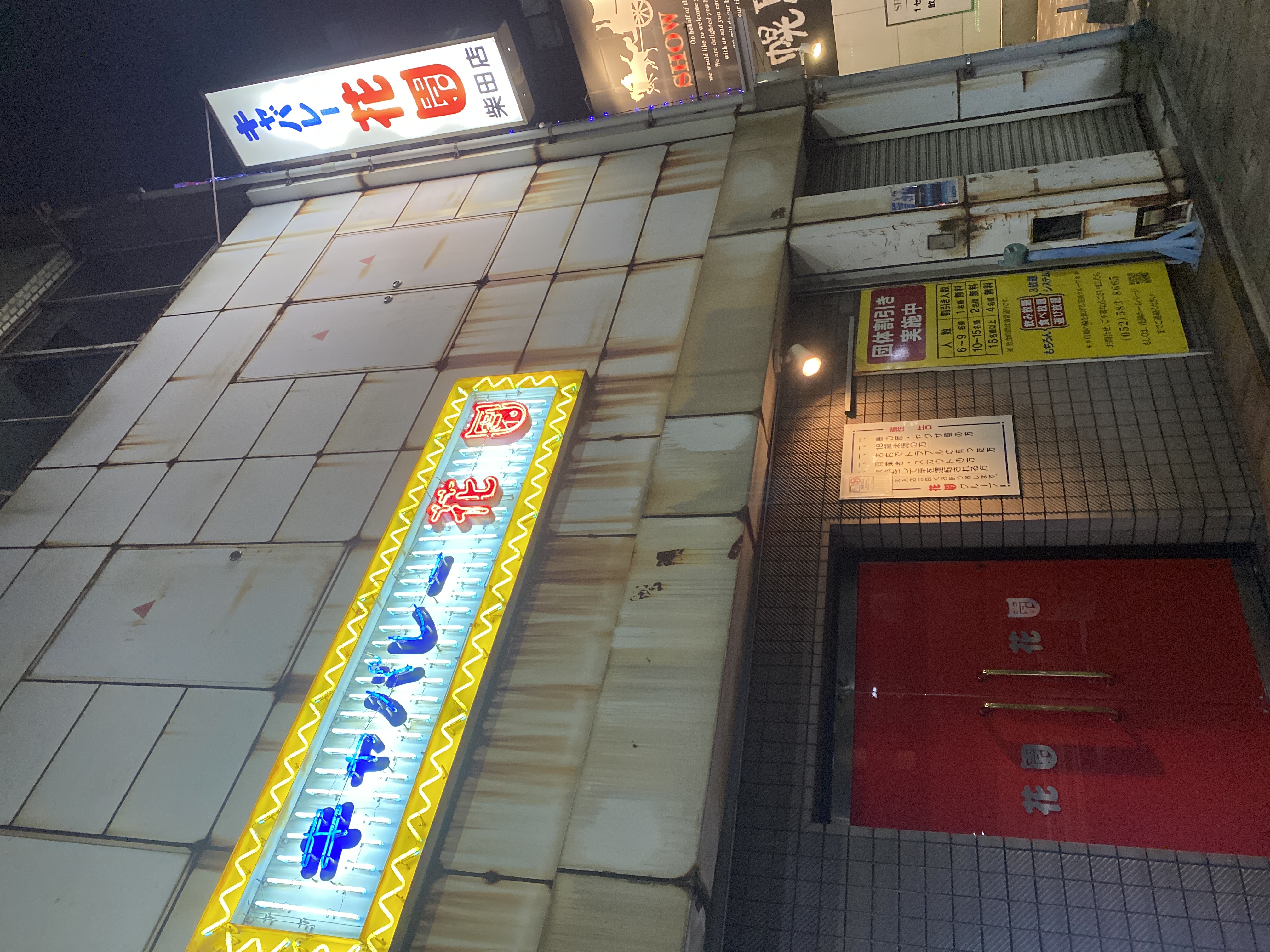 キャバレー花園柴田店