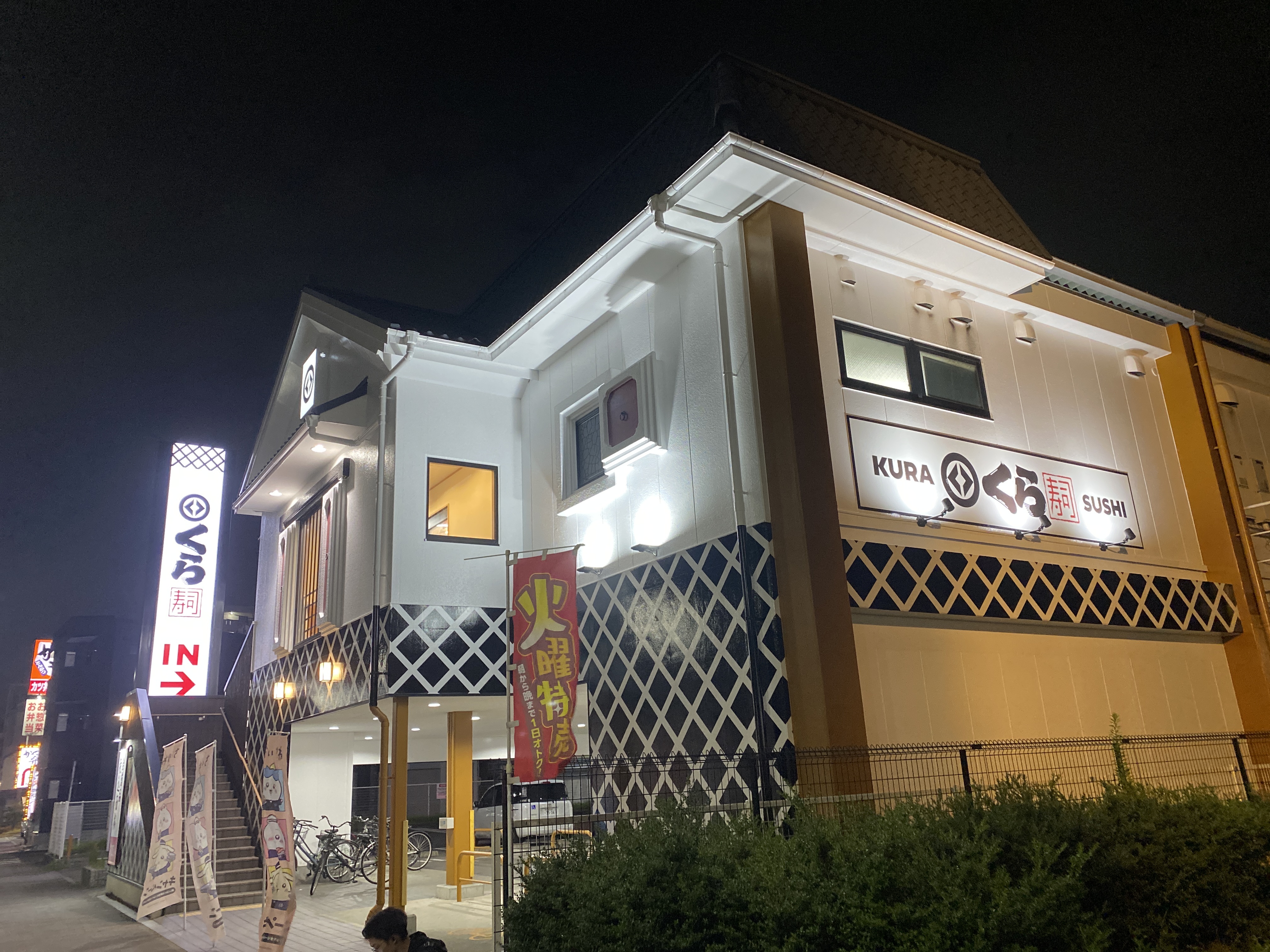 くら寿司 柴田本通店