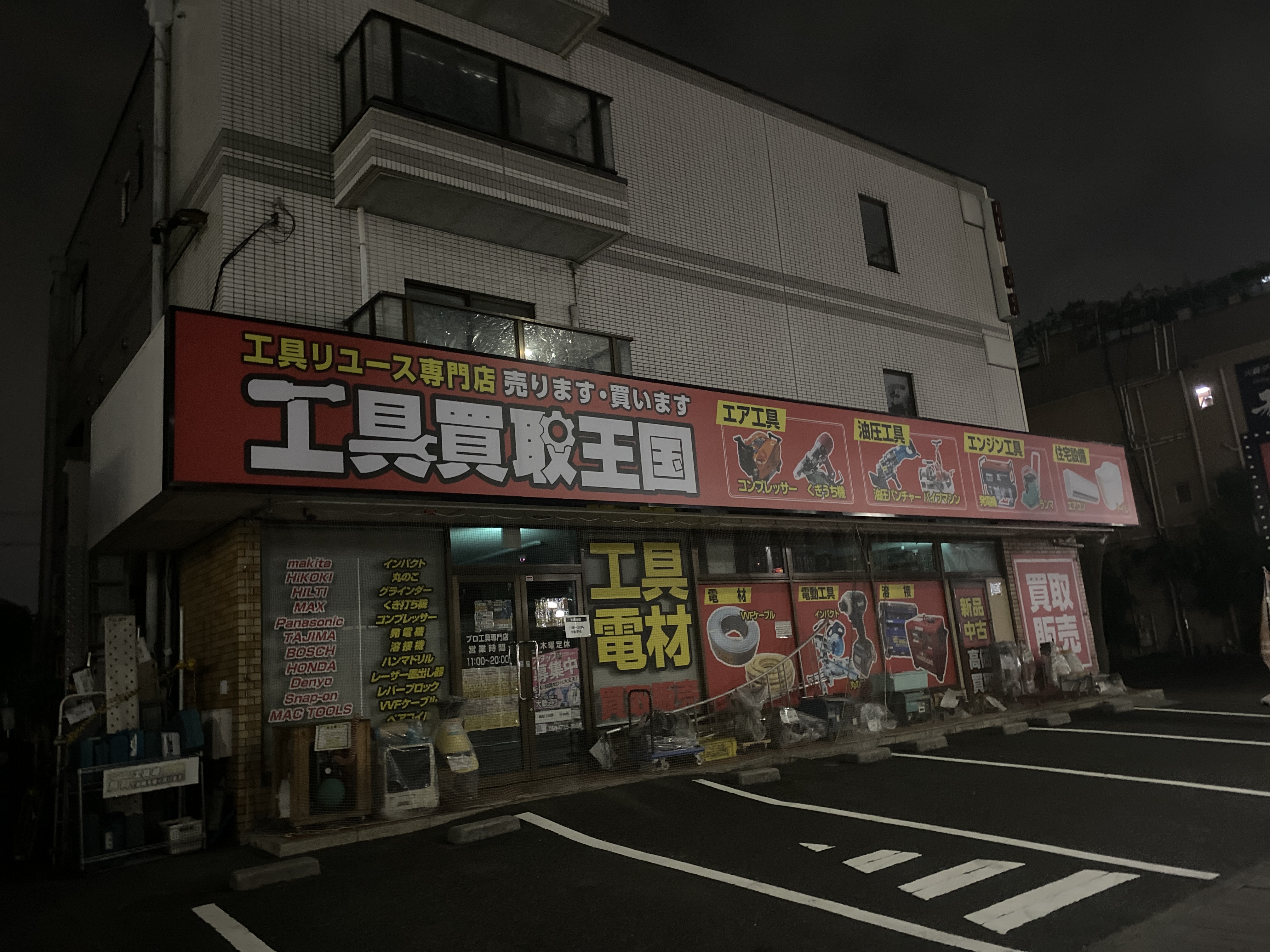 工具買取王国 柴田本通店