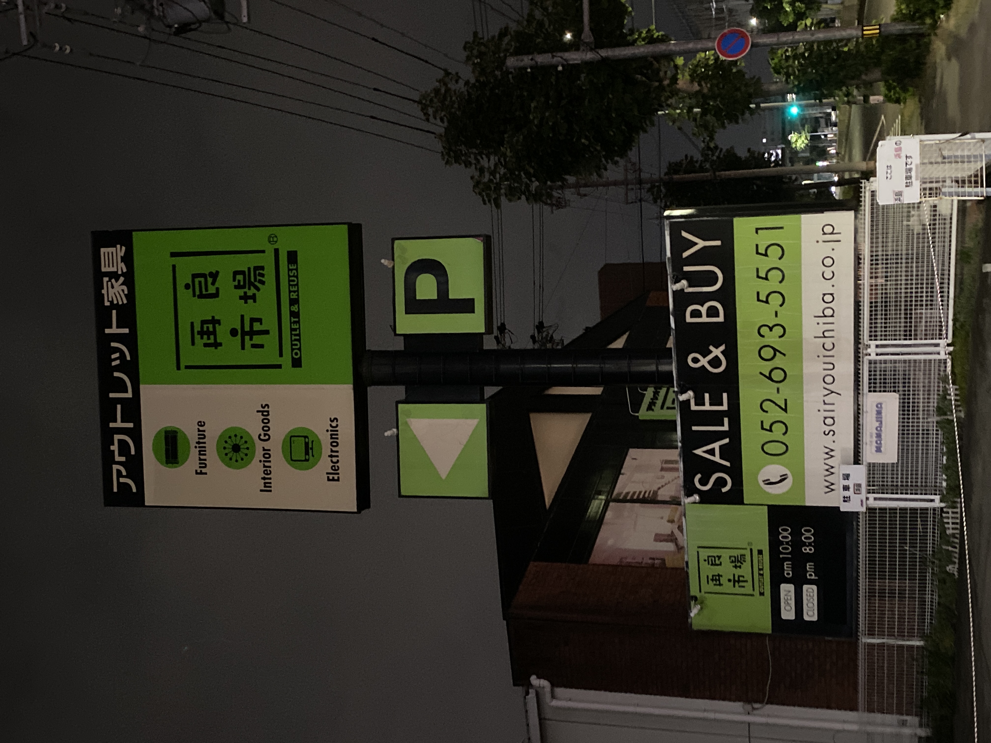 リサイクルショップ再良市場 名古屋南店