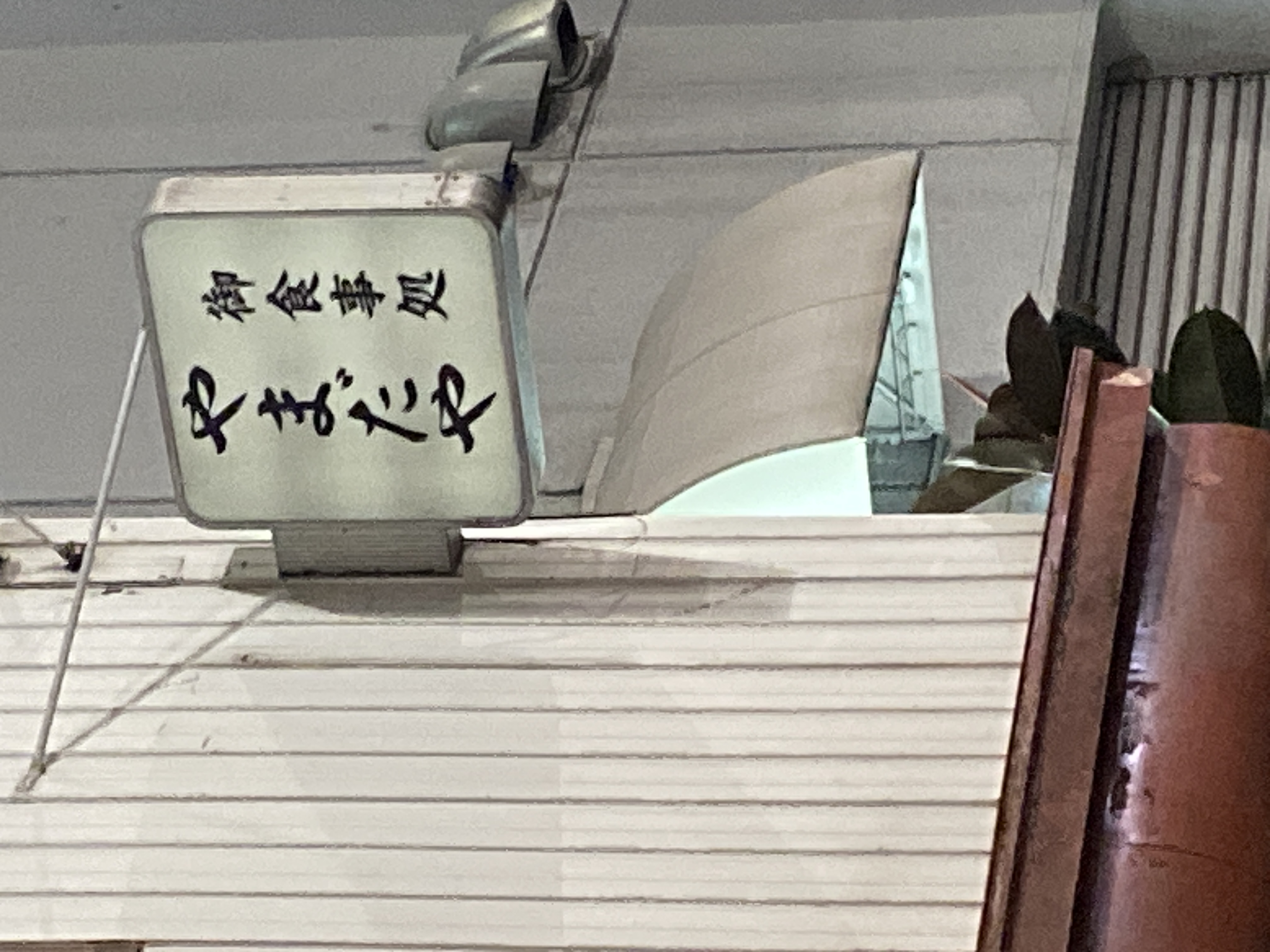 やまだや