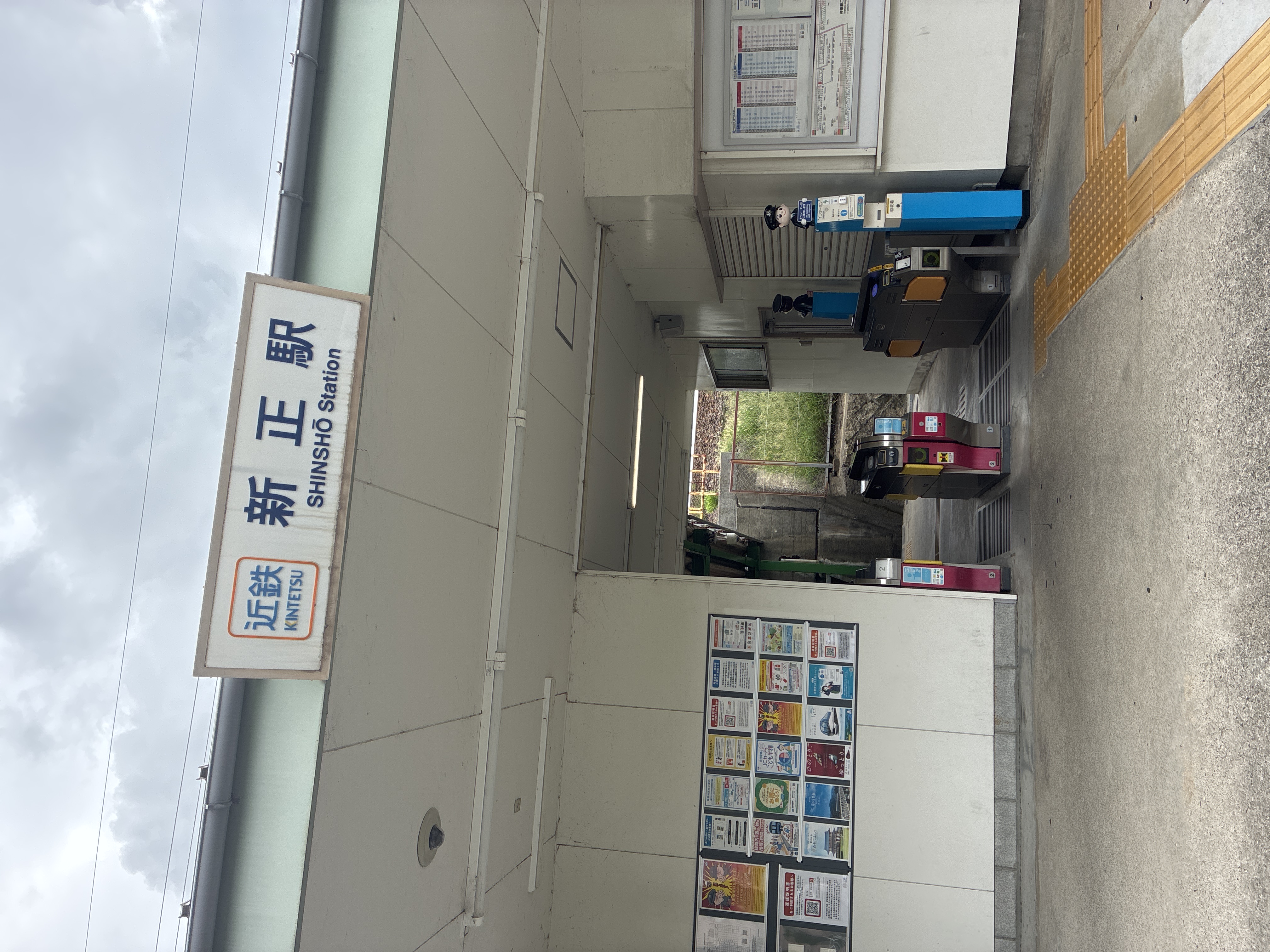 新正駅