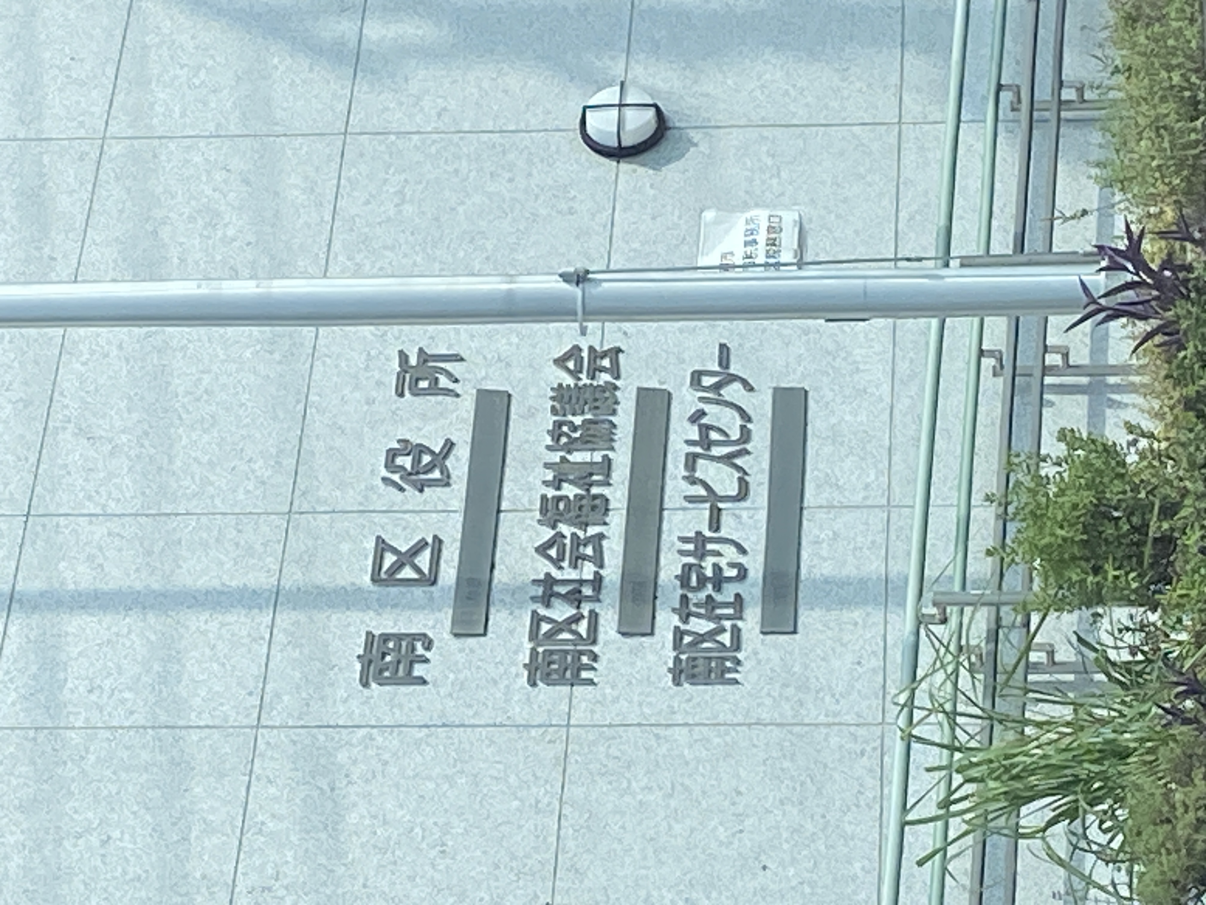 名古屋市南区社会福祉協議会