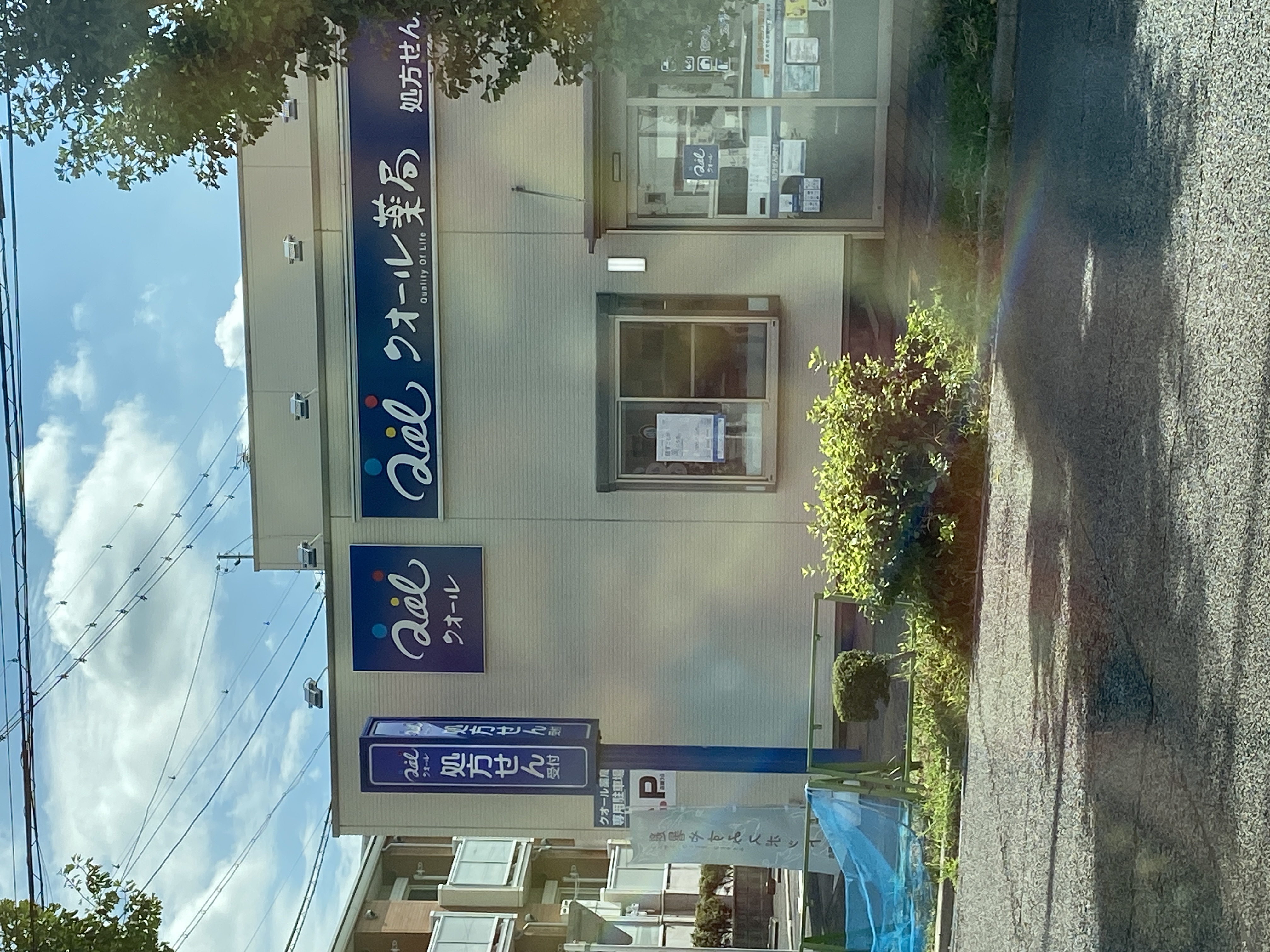 クオール薬局笠寺店