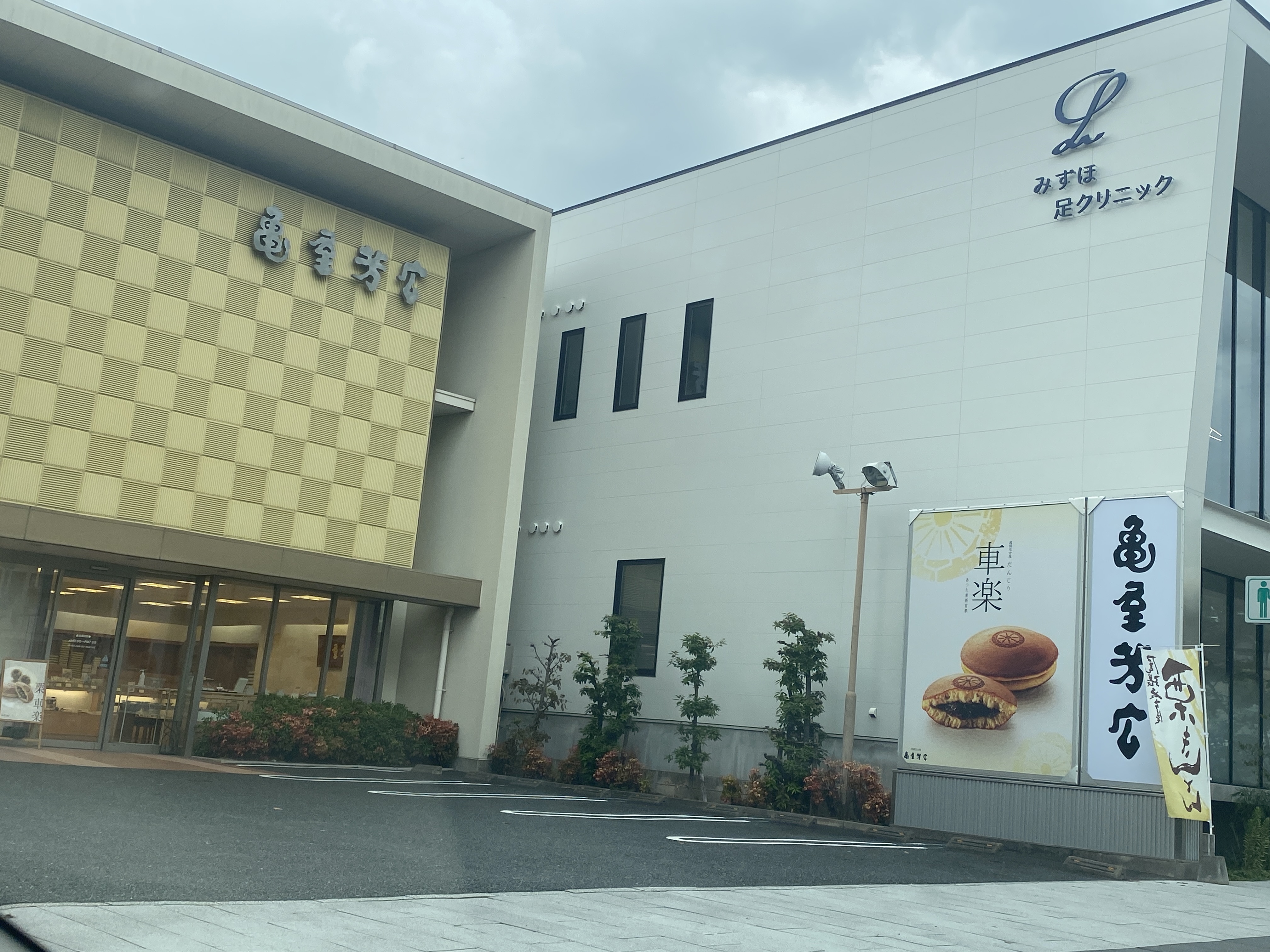 亀屋芳広 瑞穂店