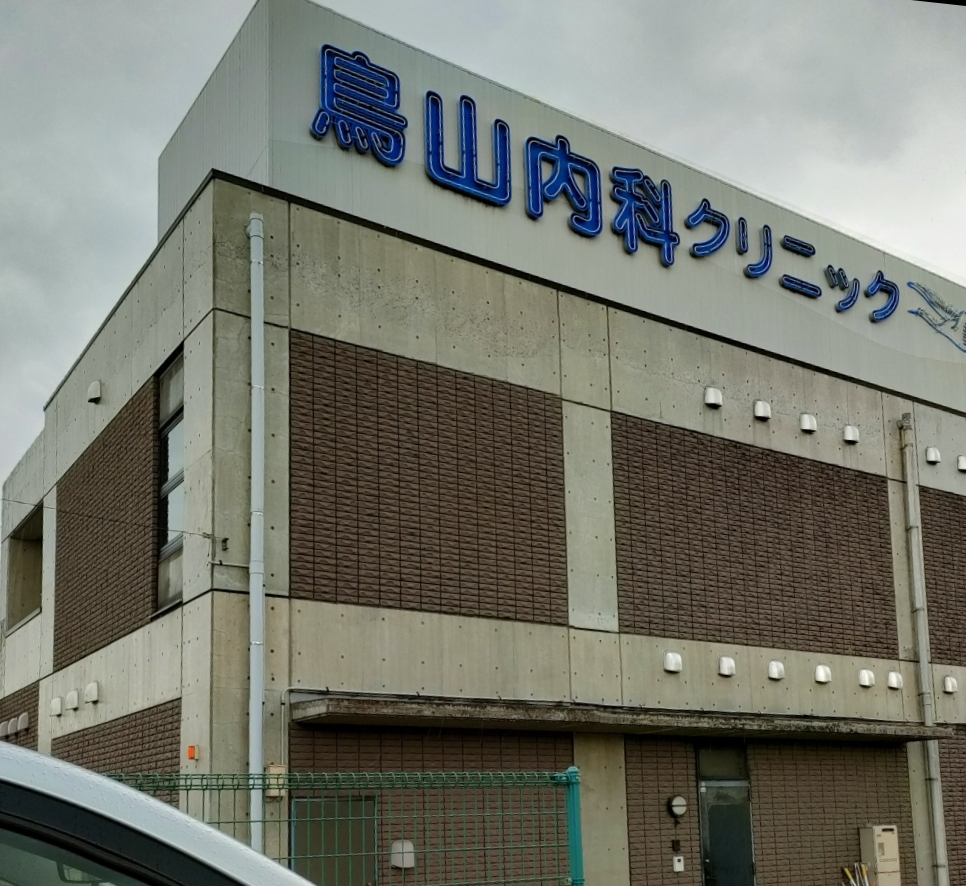 鳥山内科クリニック