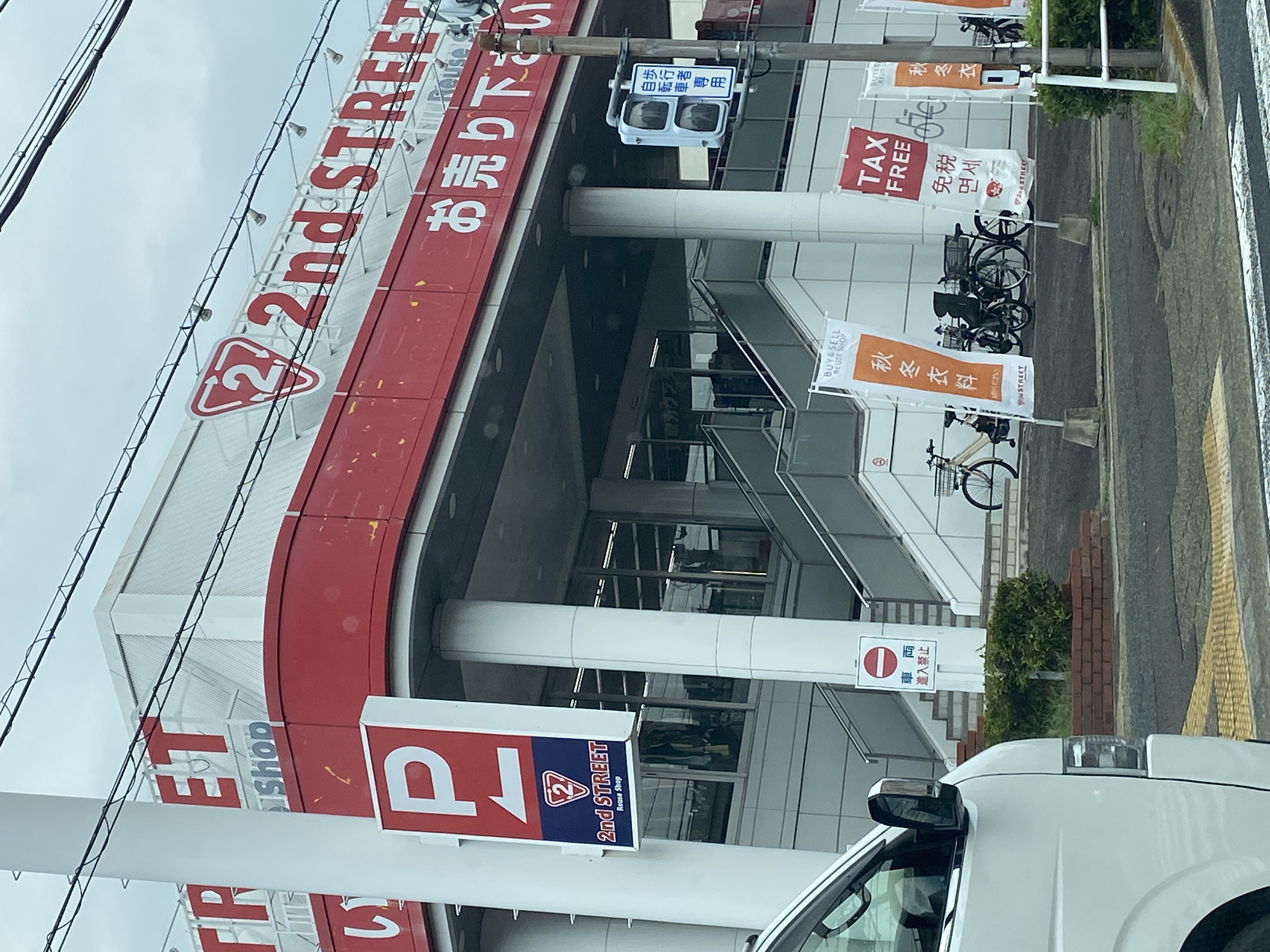 セカンドストリート八事店