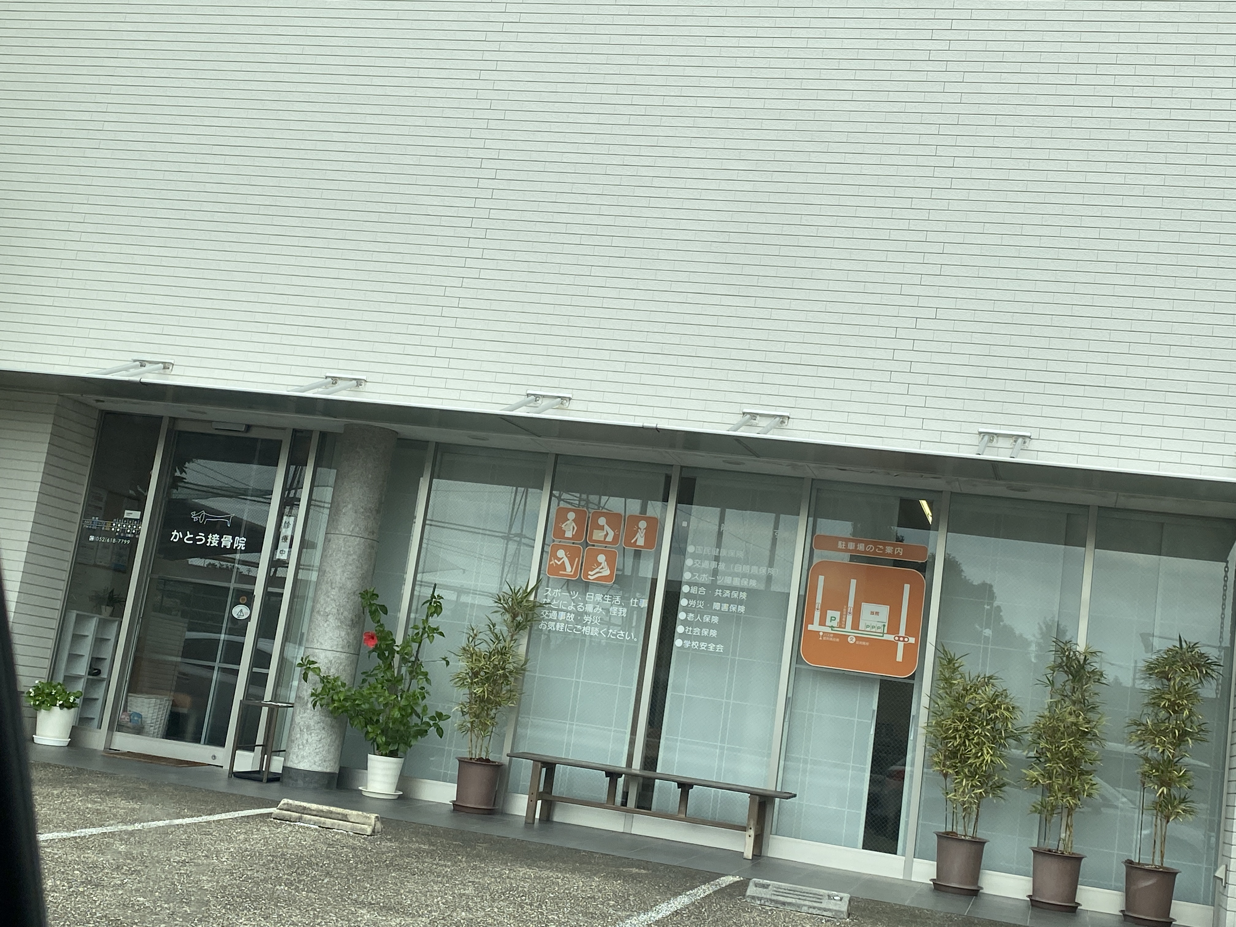 かとう接骨院