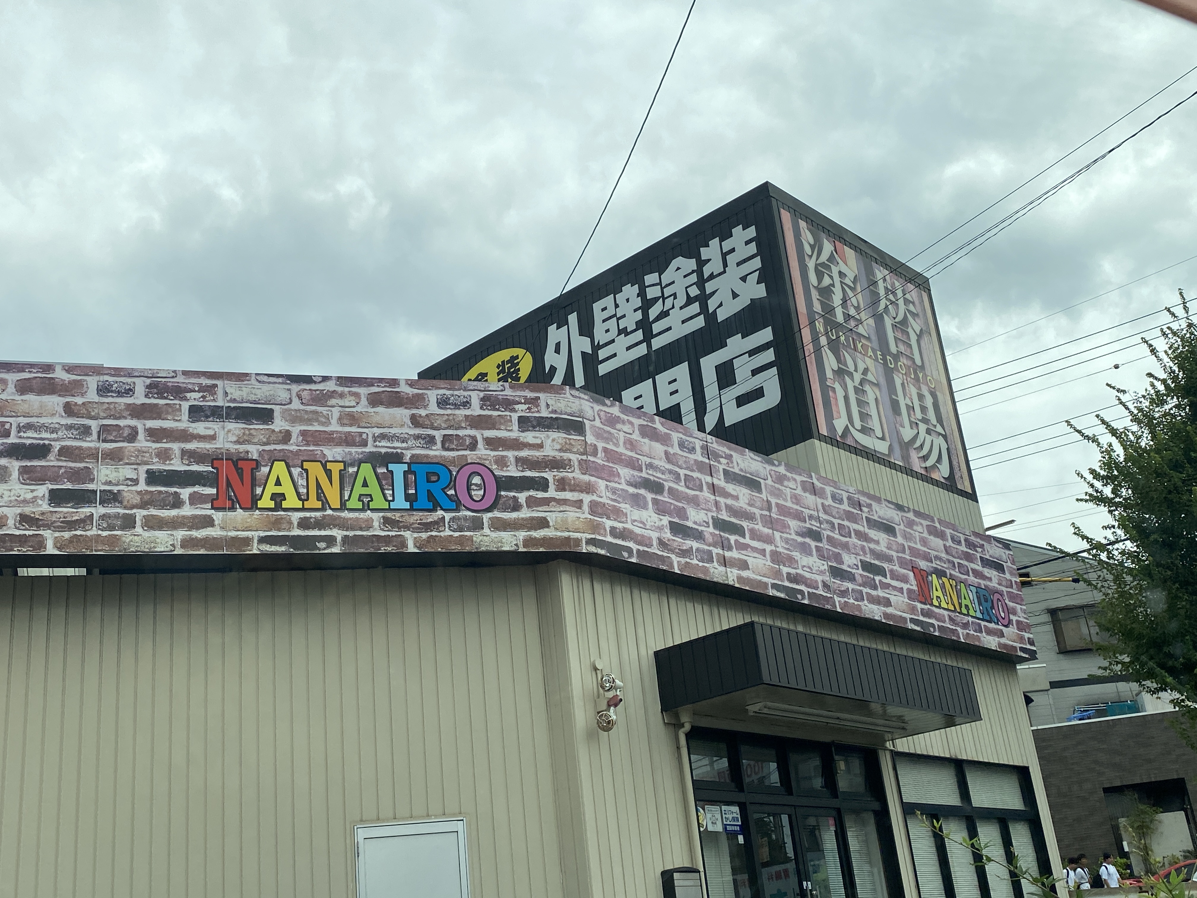 塗替え道場 緑支店