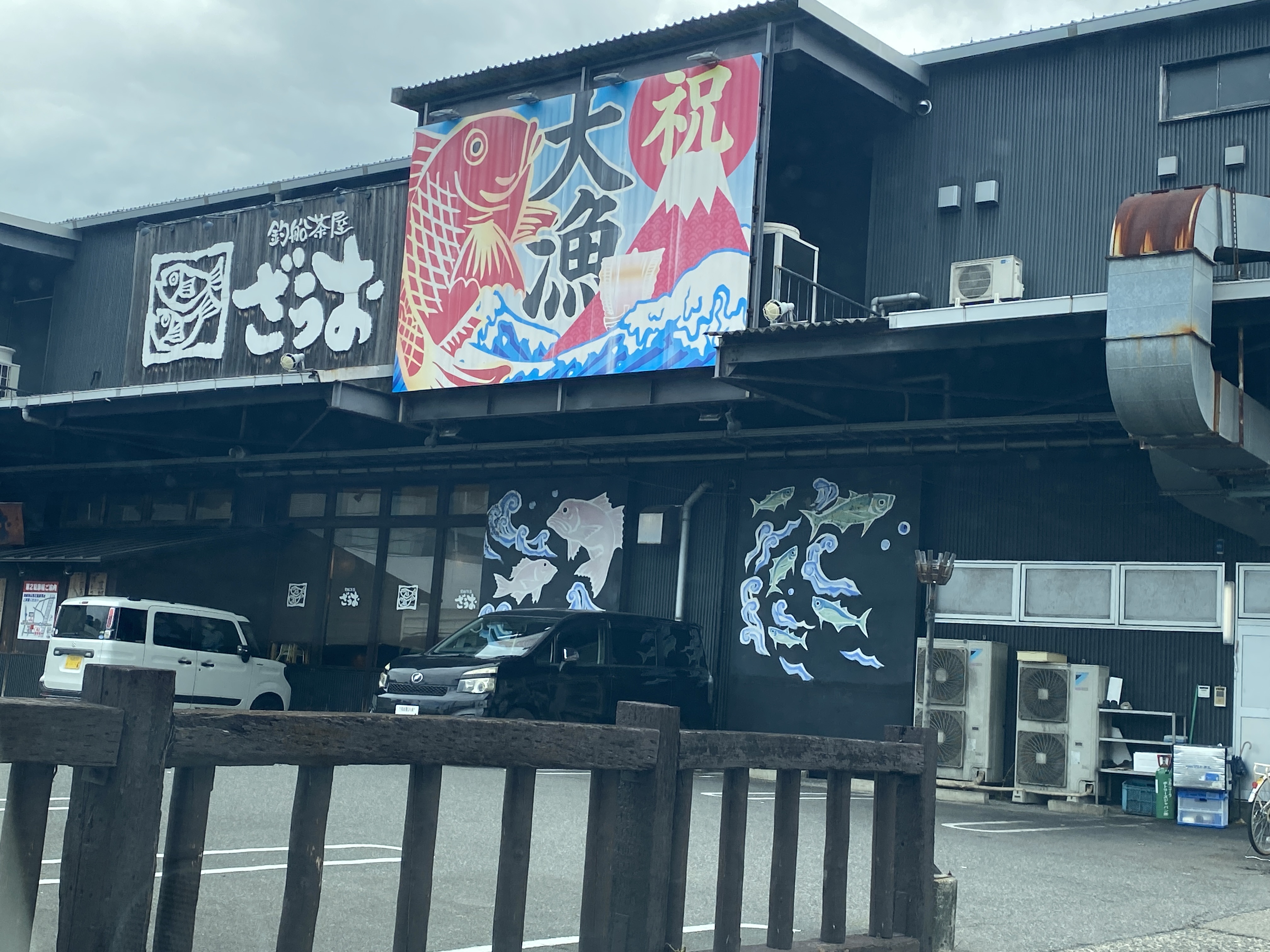 釣船茶屋 ざうお 星崎店