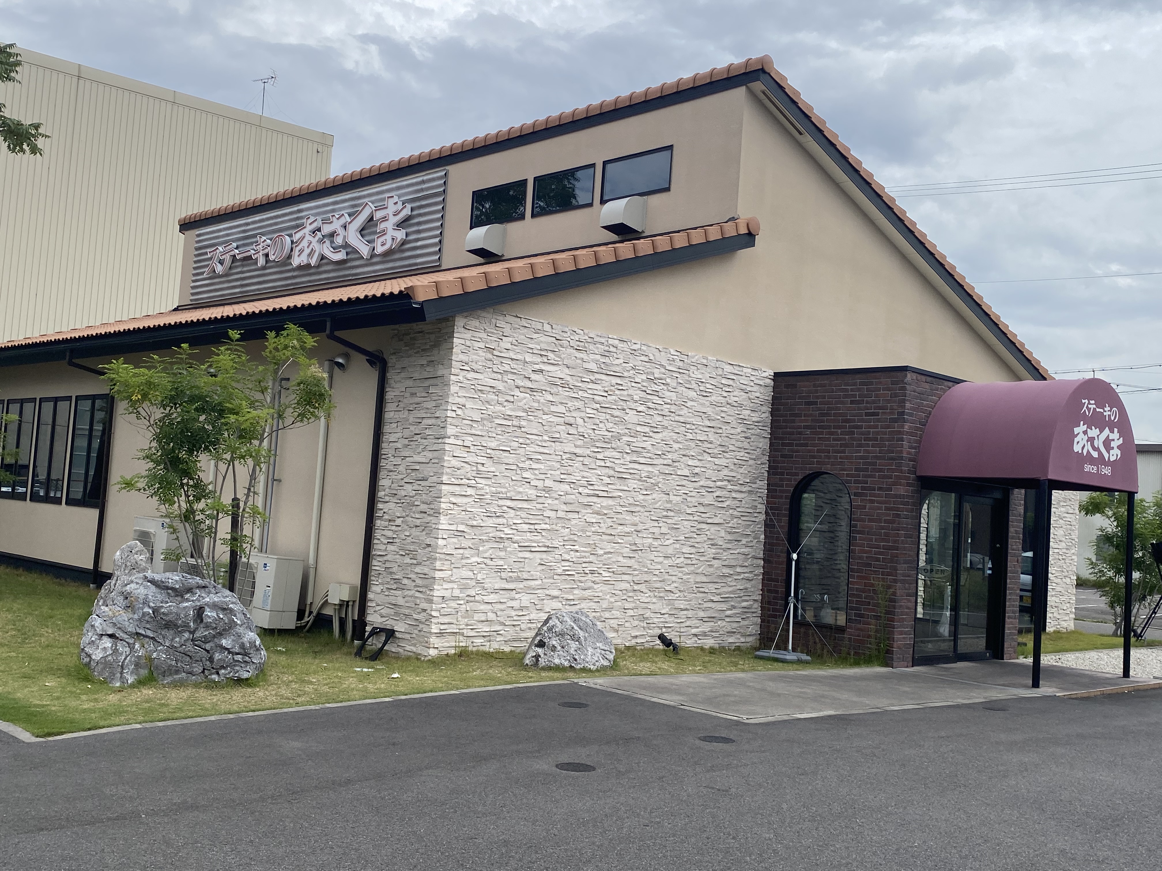 ステーキのあさくま 星崎店
