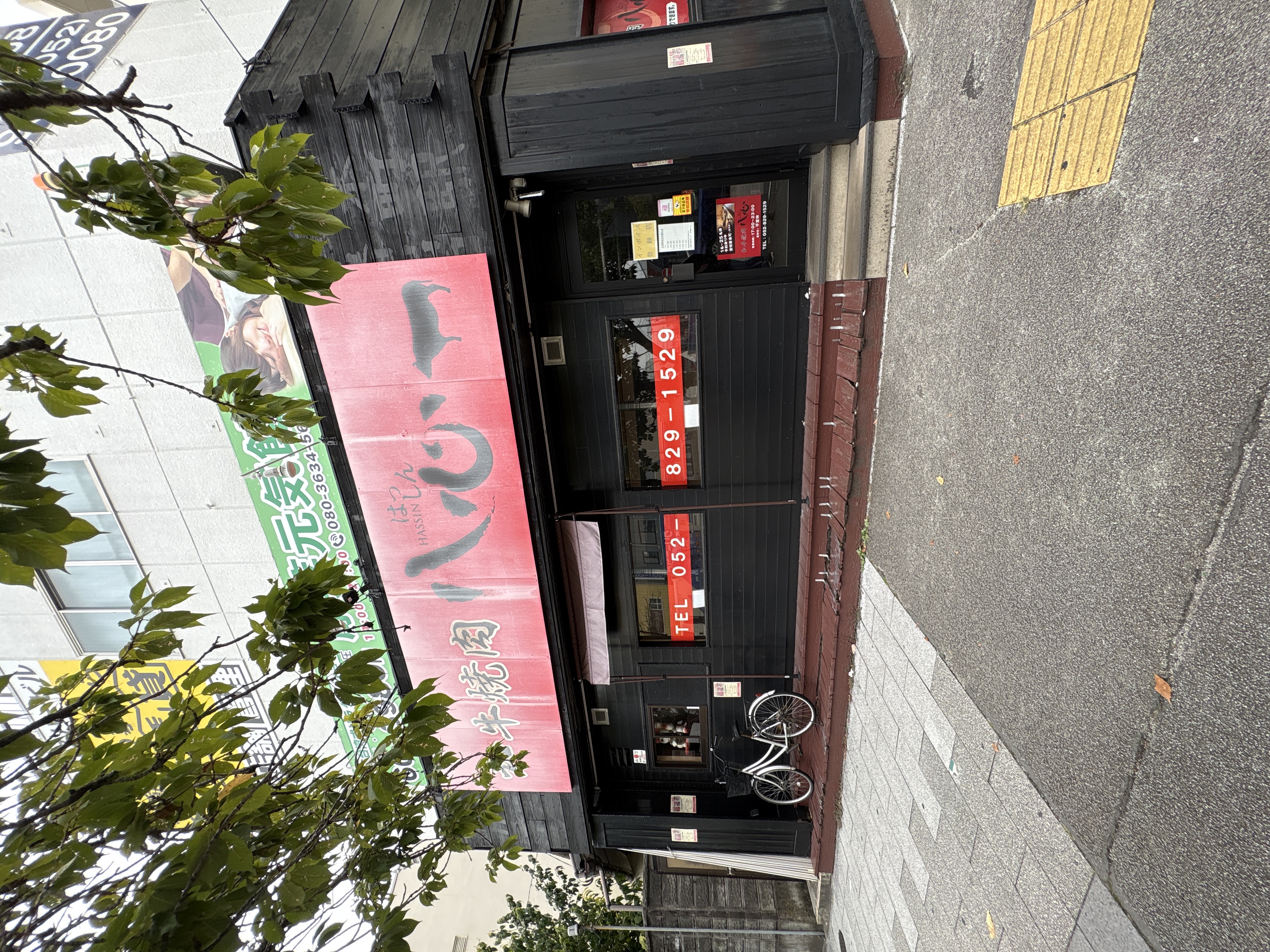 和牛焼肉八心 南区本店