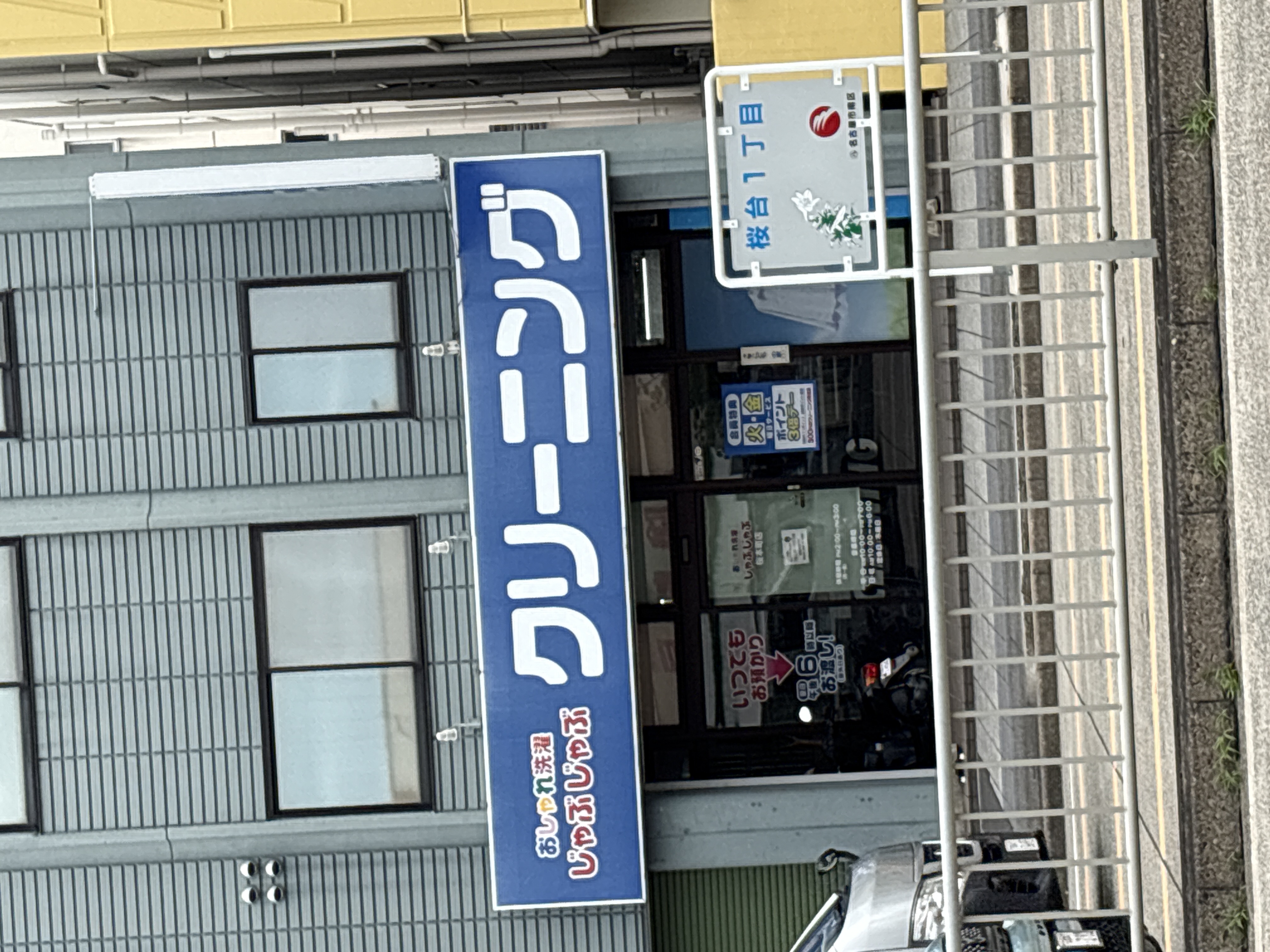 おしゃれ洗濯じゃぶじゃぶ 桜本町店