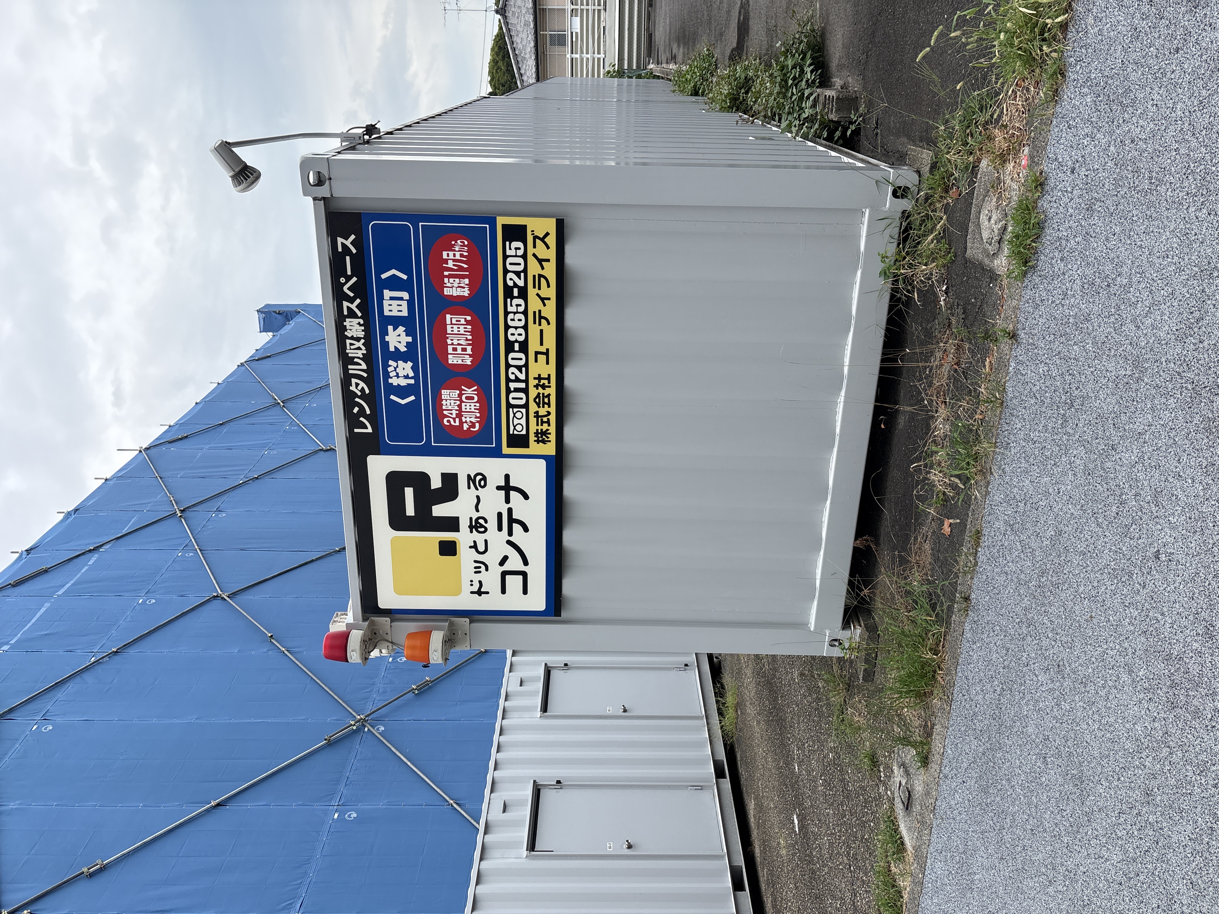 ドッとあ～るコンテナ桜本町店
