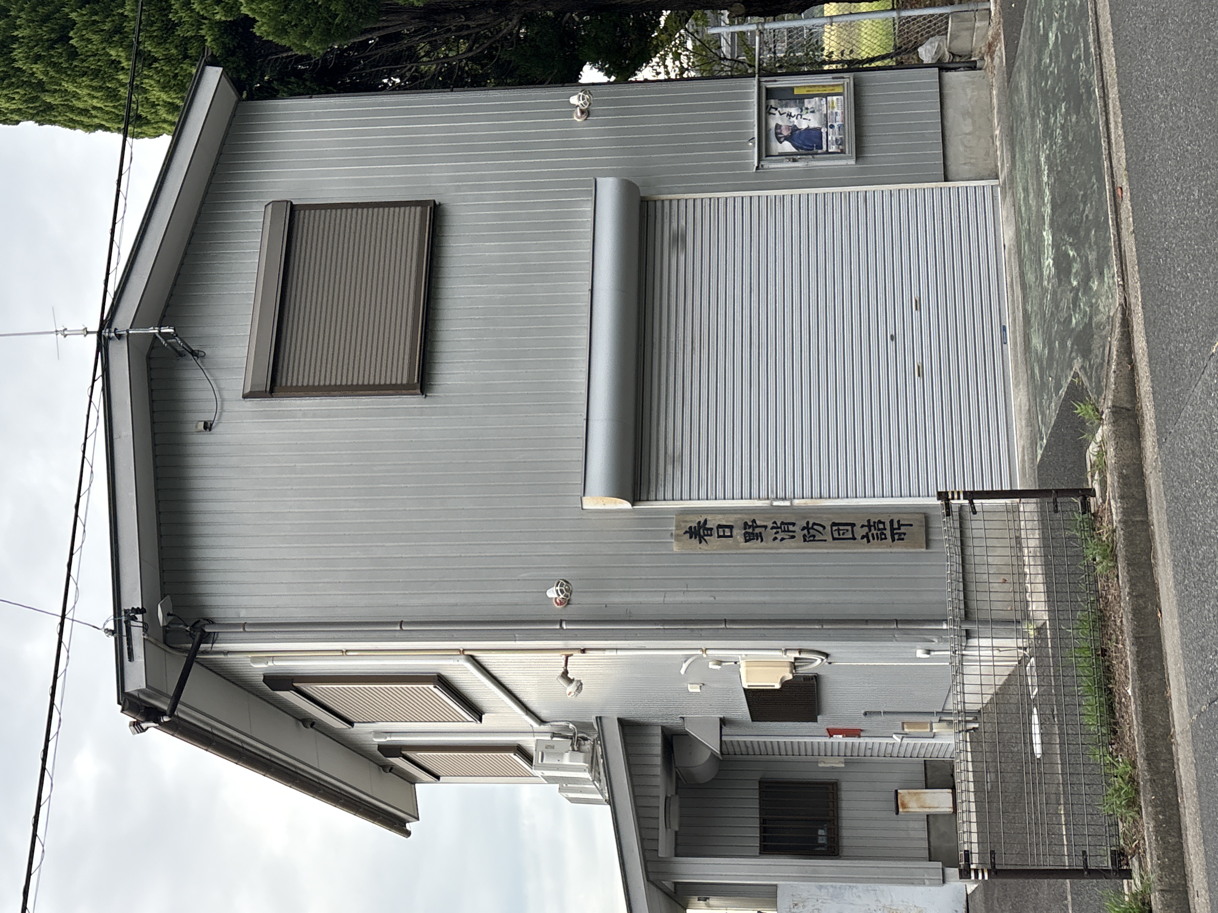 春日野消防団詰所