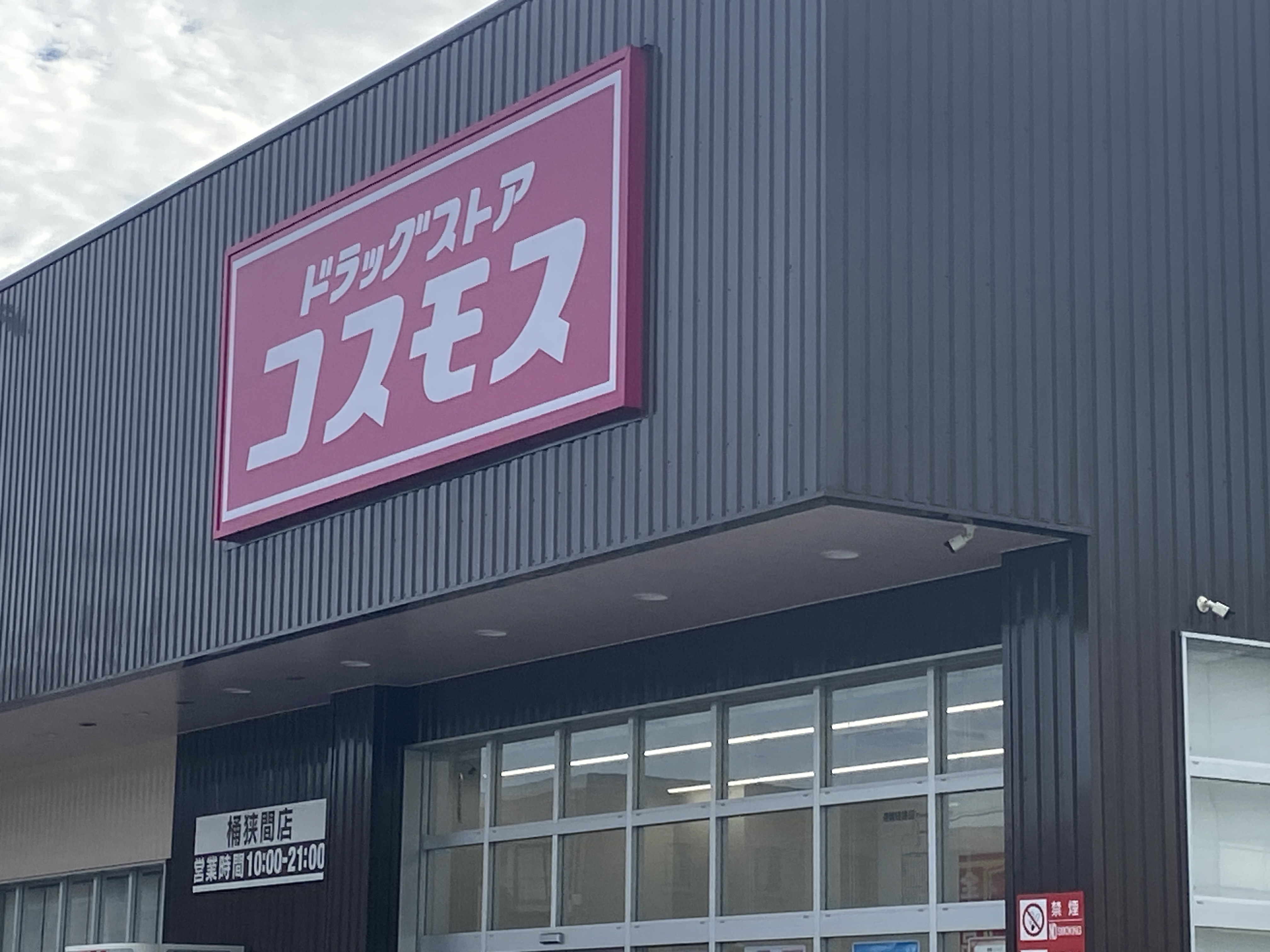 ドラッグストアコスモス 桶狭間店