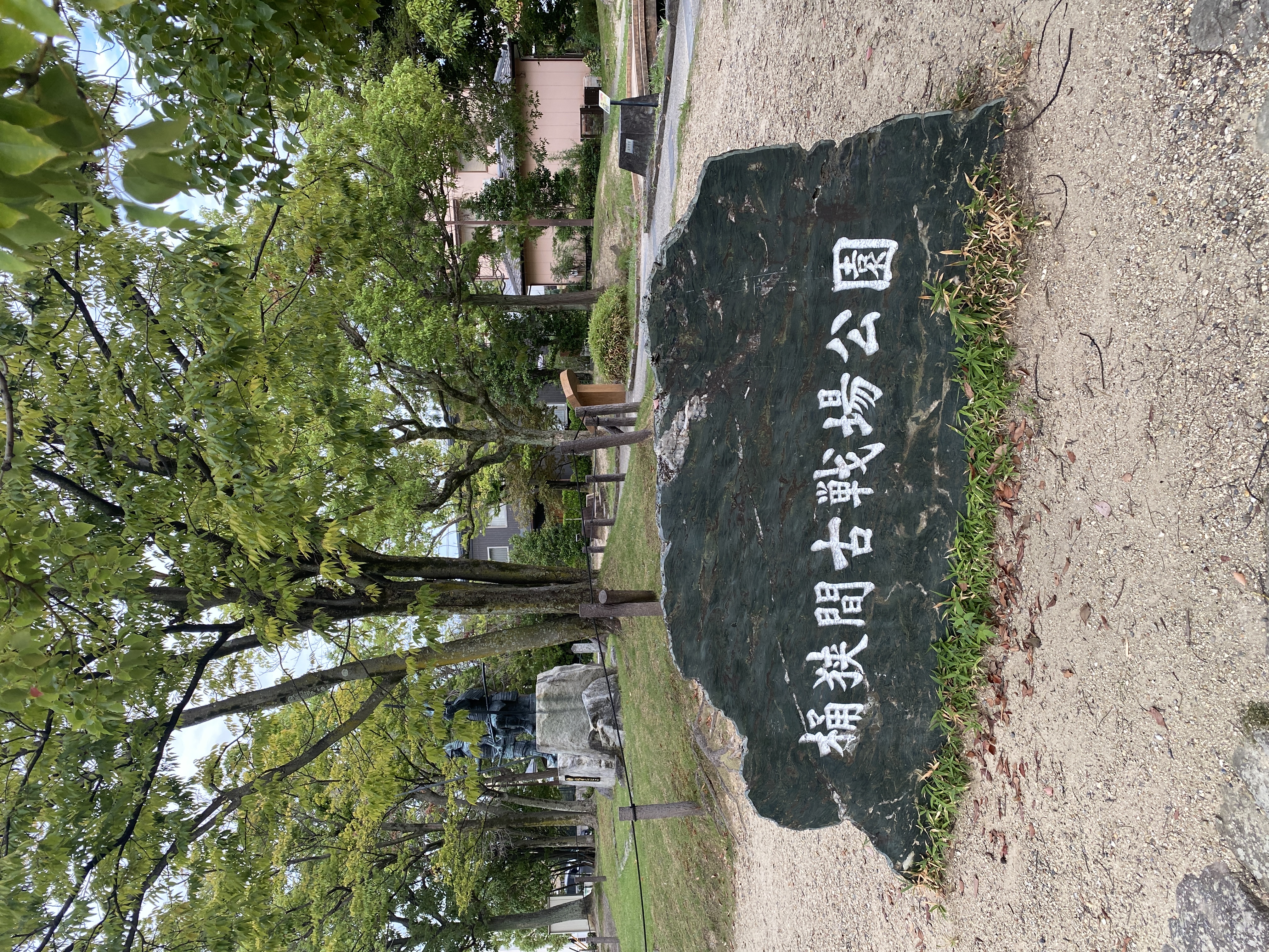 桶狭間古戦場公園