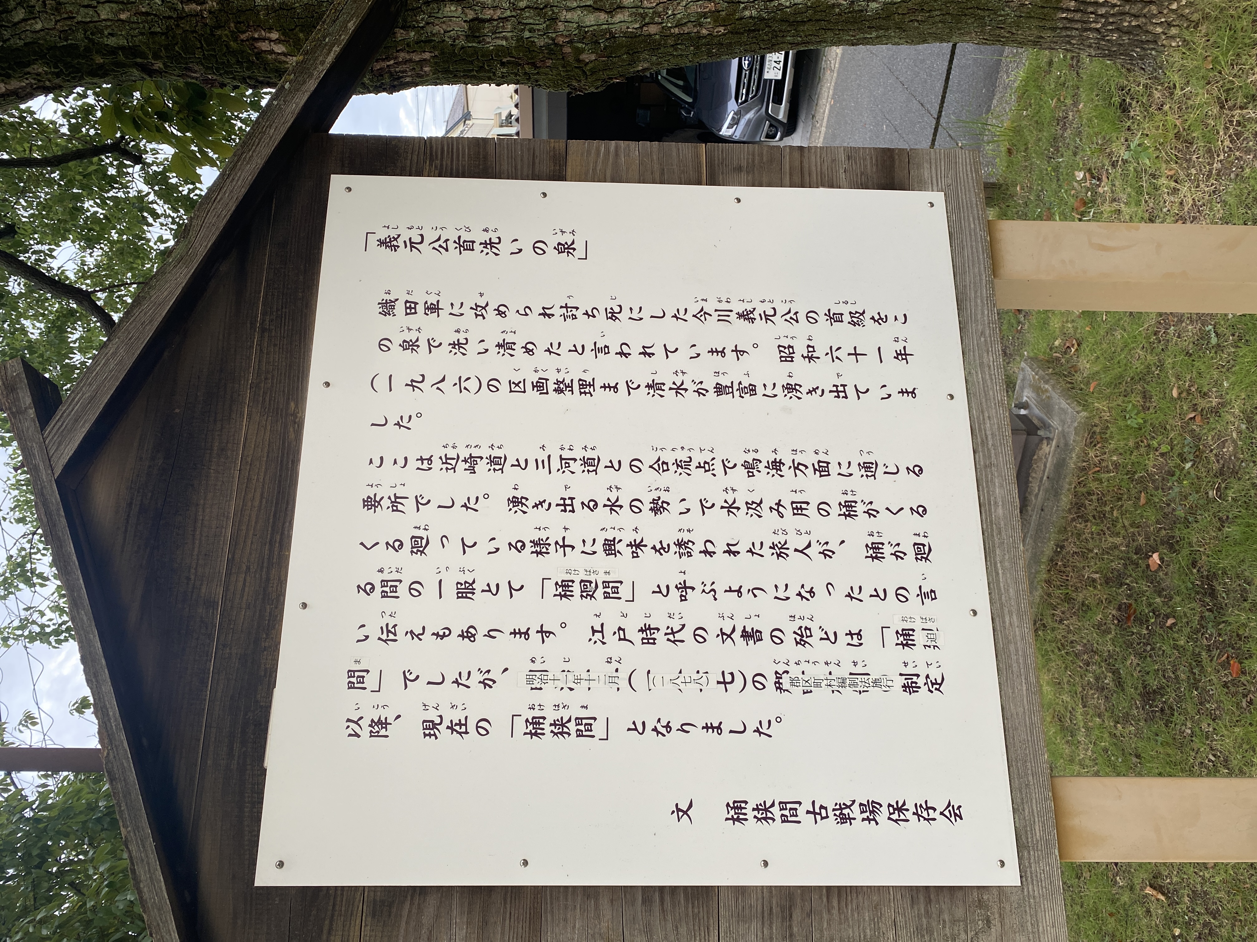 今川義元戦死之地碑