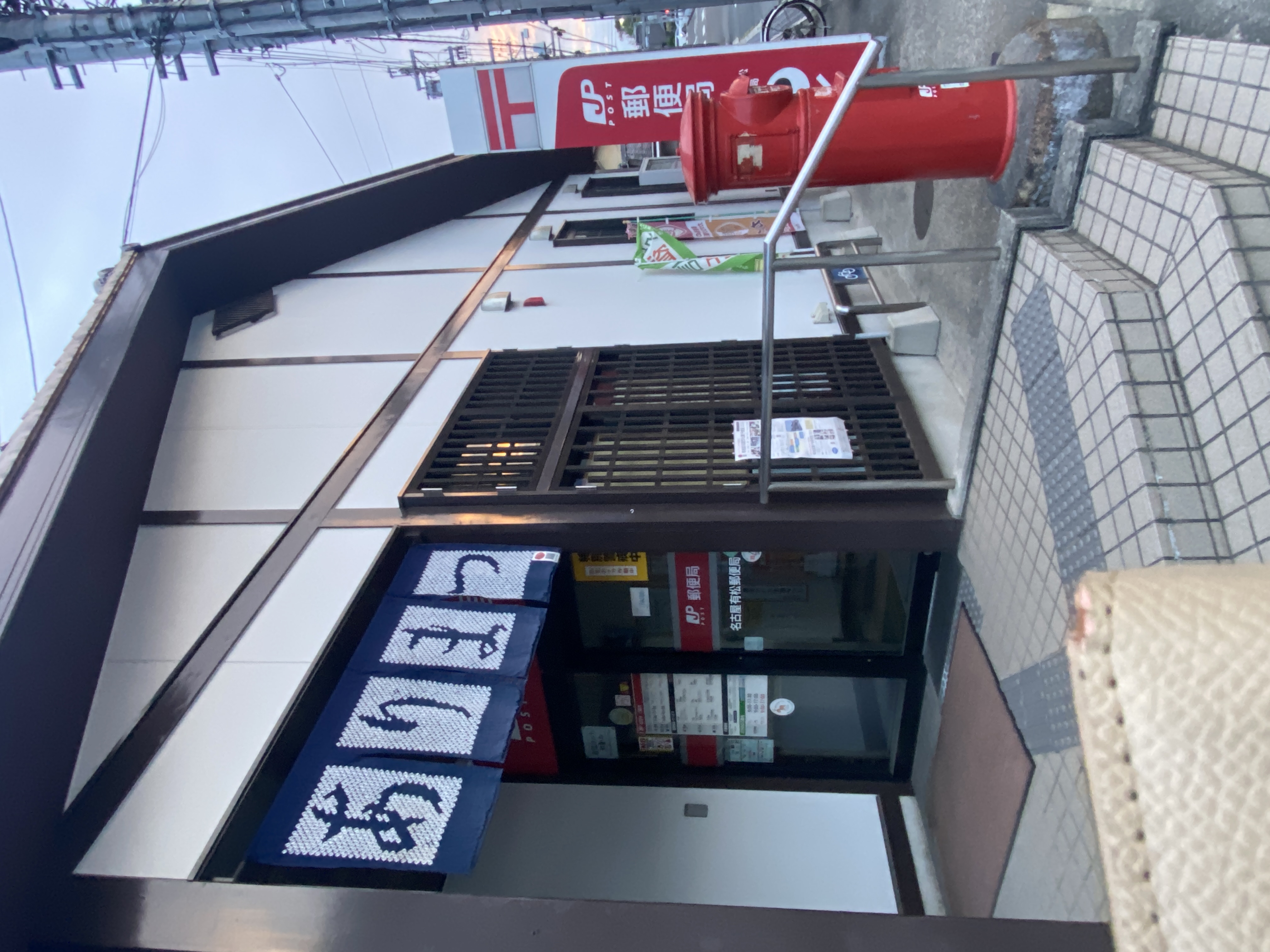 名古屋有松郵便局