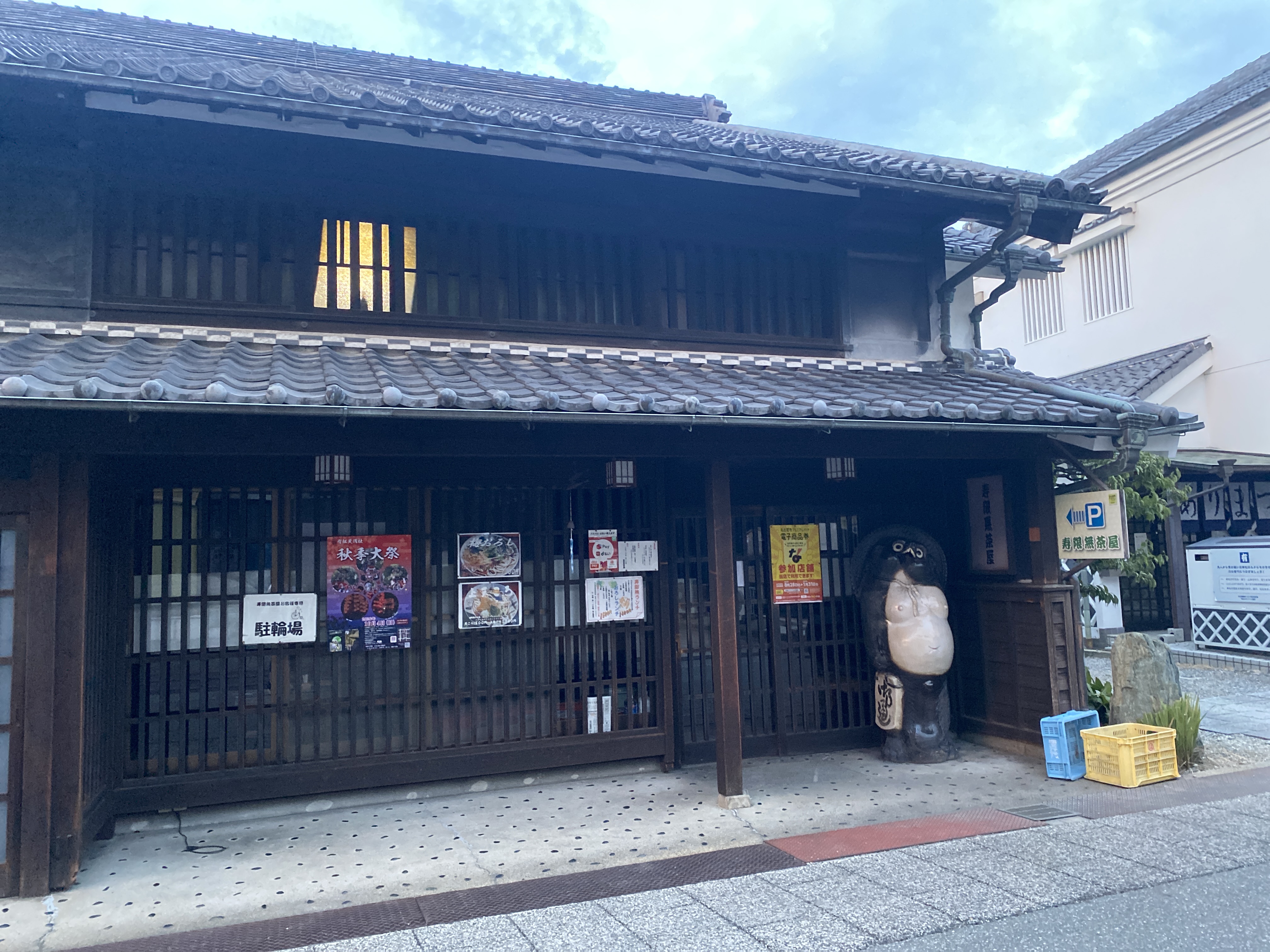 寿限無茶屋
