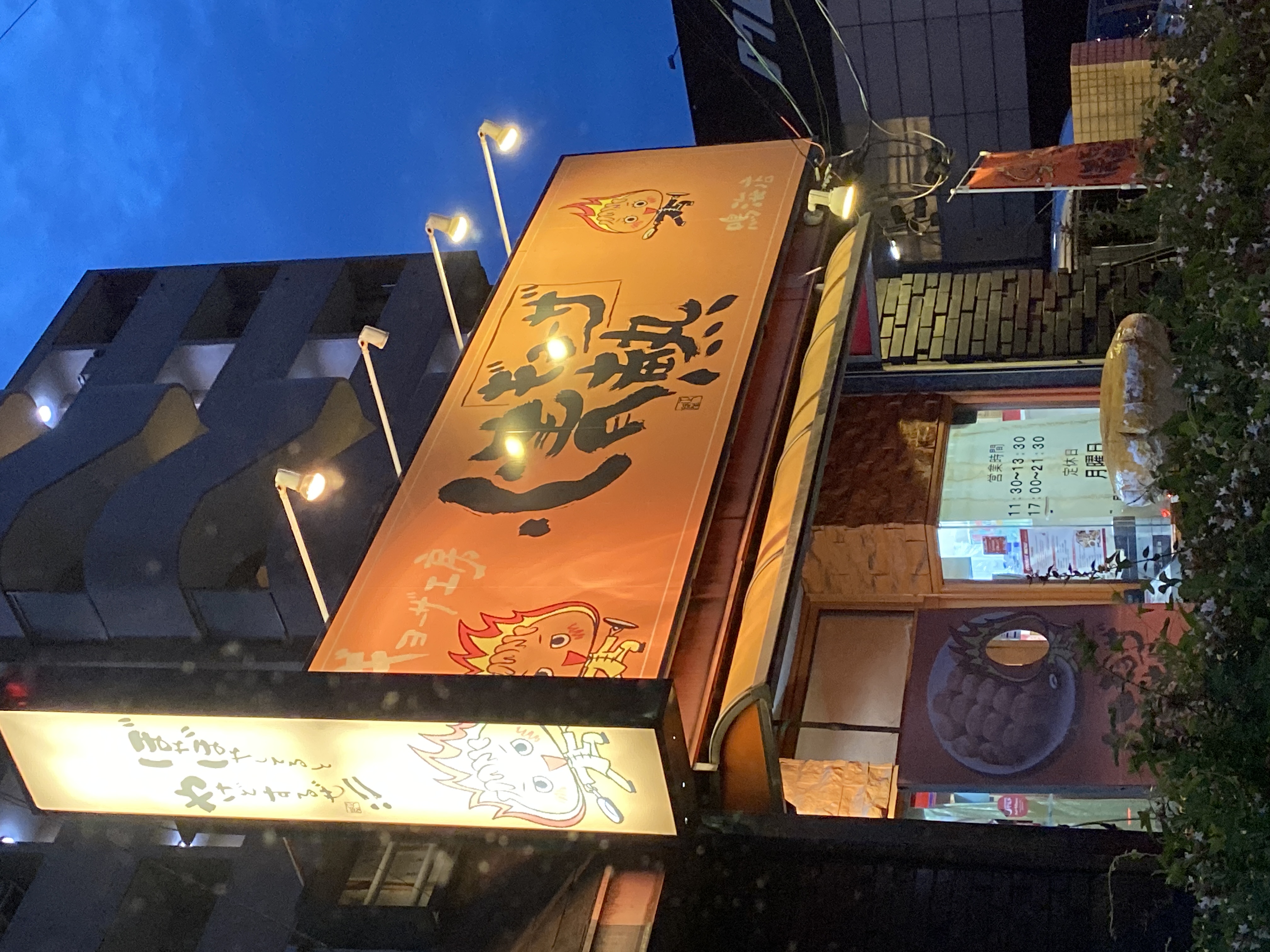 情熱ギョーザ 鳴海店