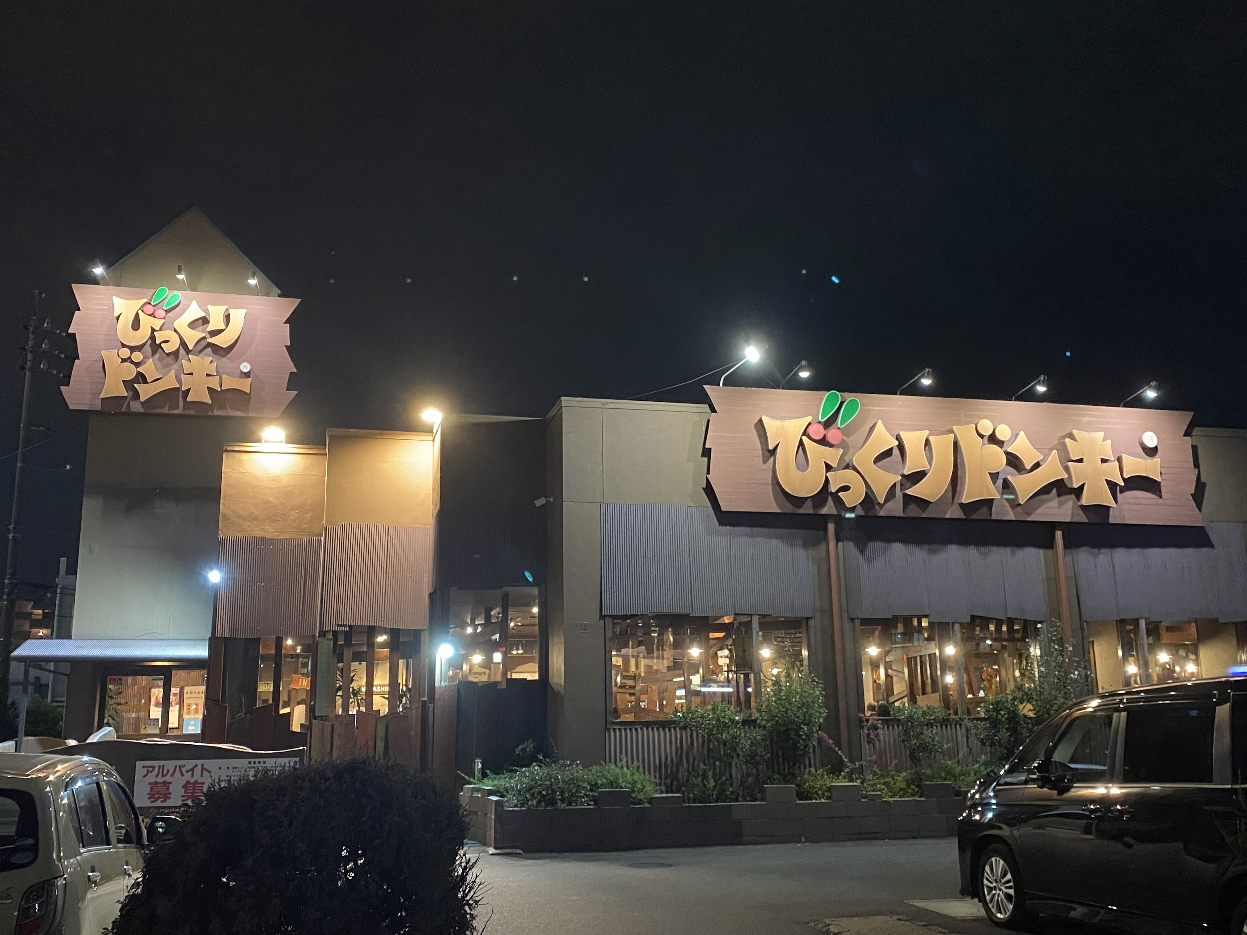 びっくりドンキー 名和店