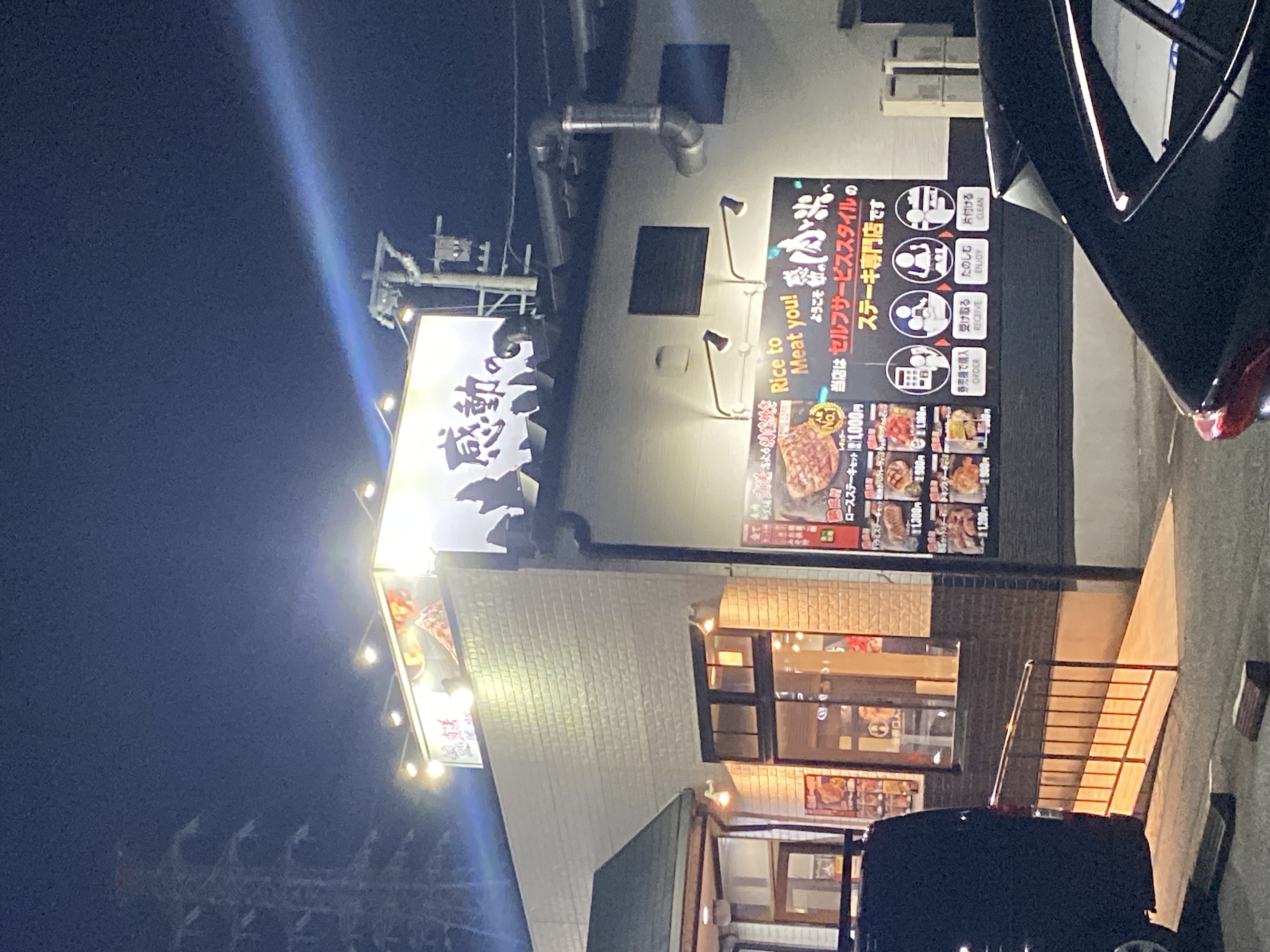 感動の肉と米 東海名和店
