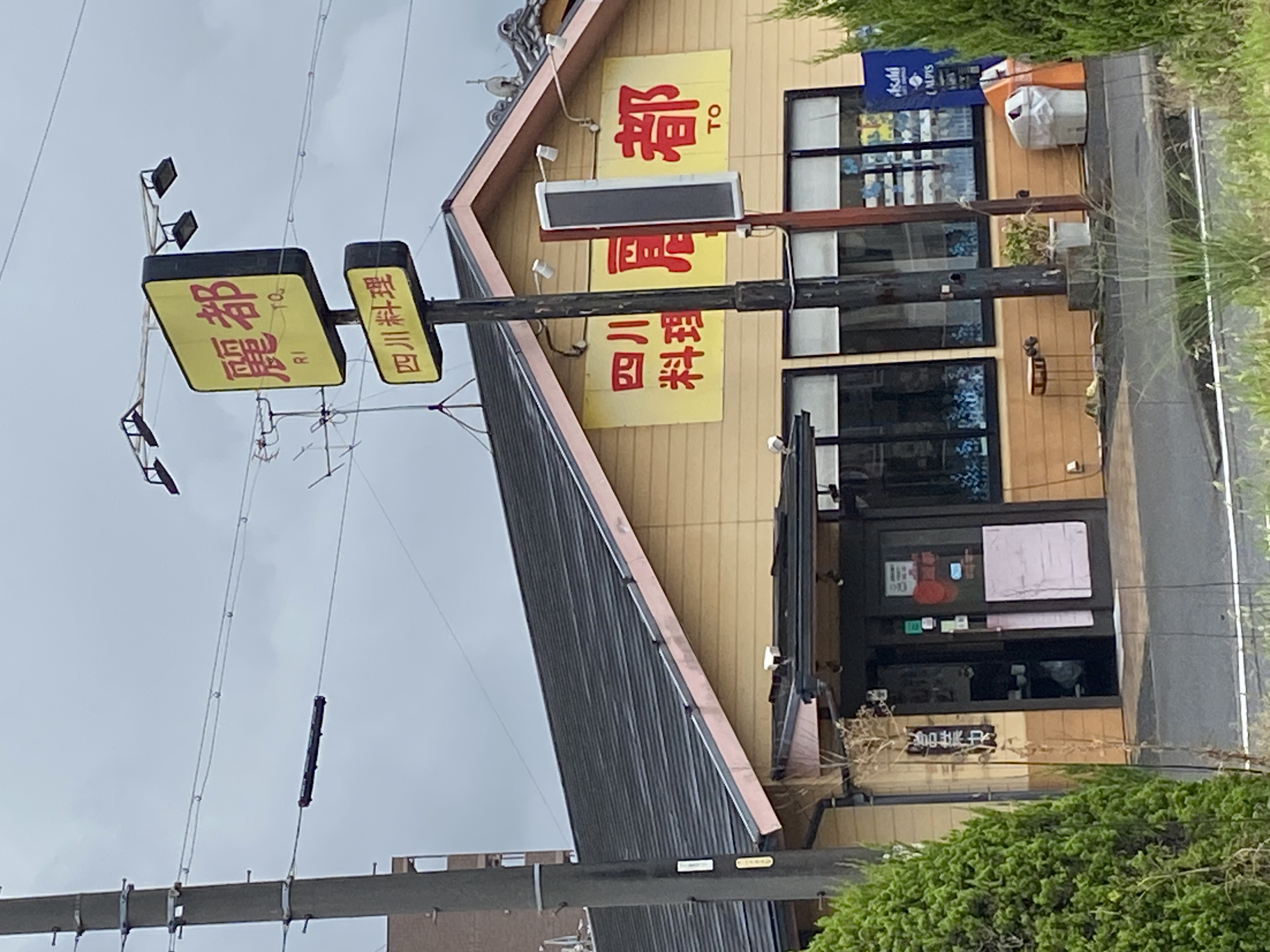 麗都 名和店