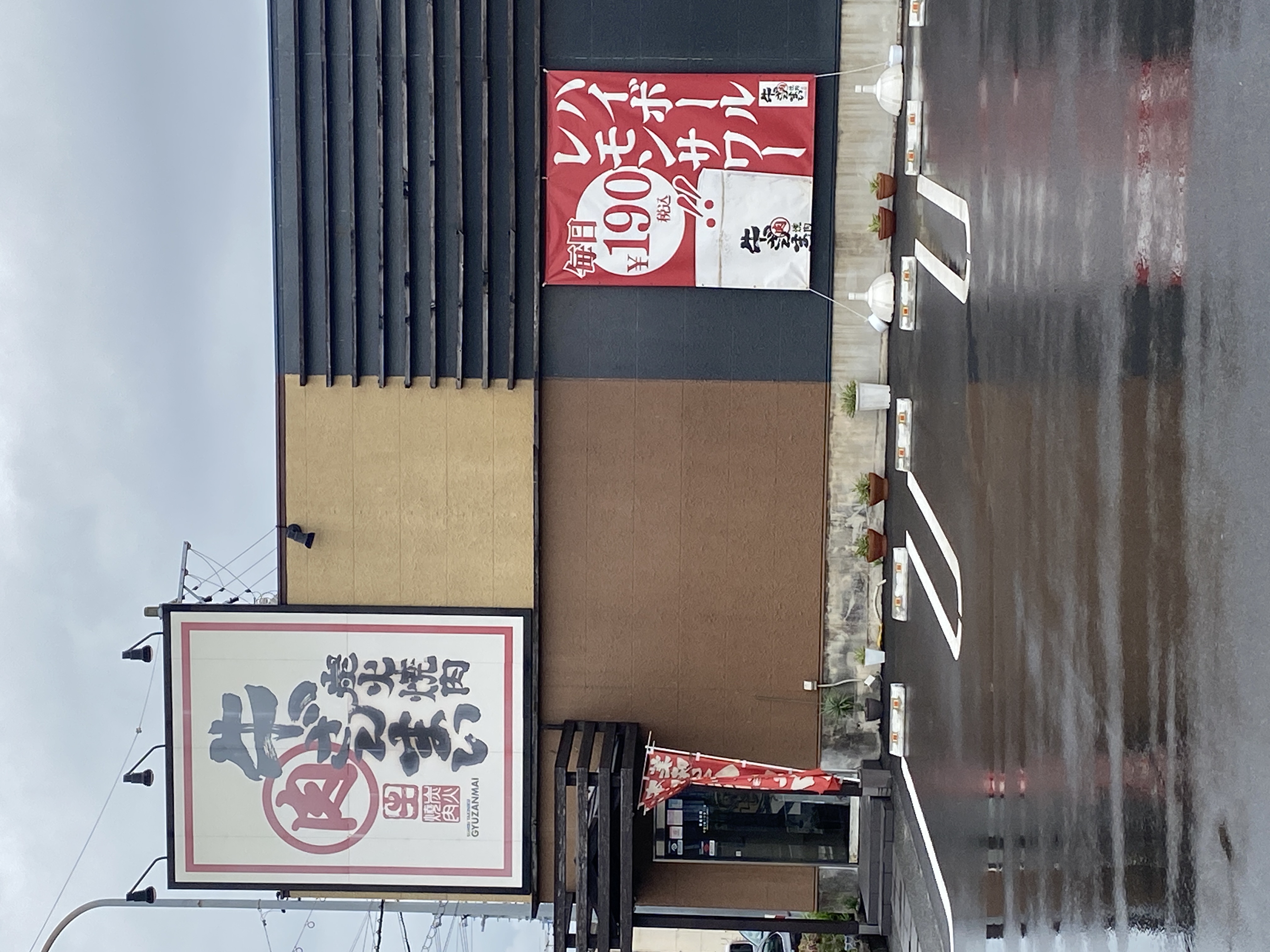 飛騨牛焼肉牛ざんまい 東海店