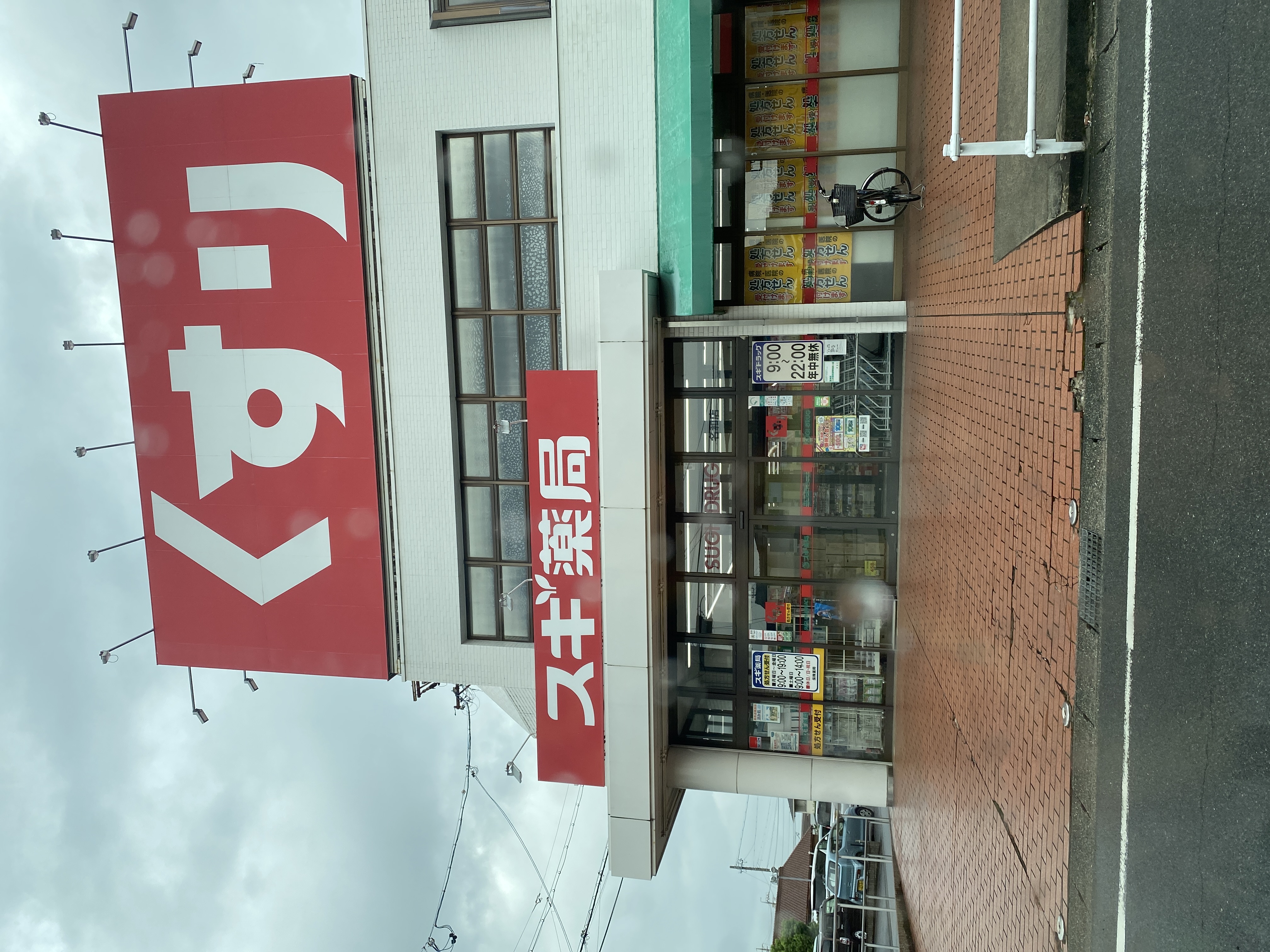 スギ薬局 名和店
