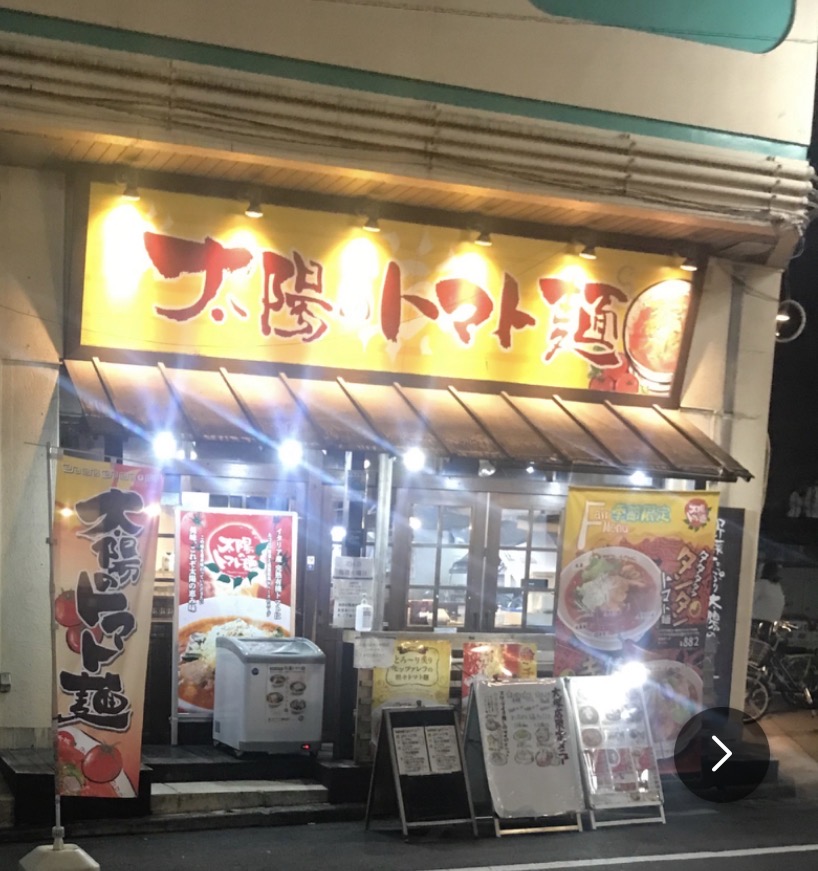 太陽のトマト麺 大塚北口支店