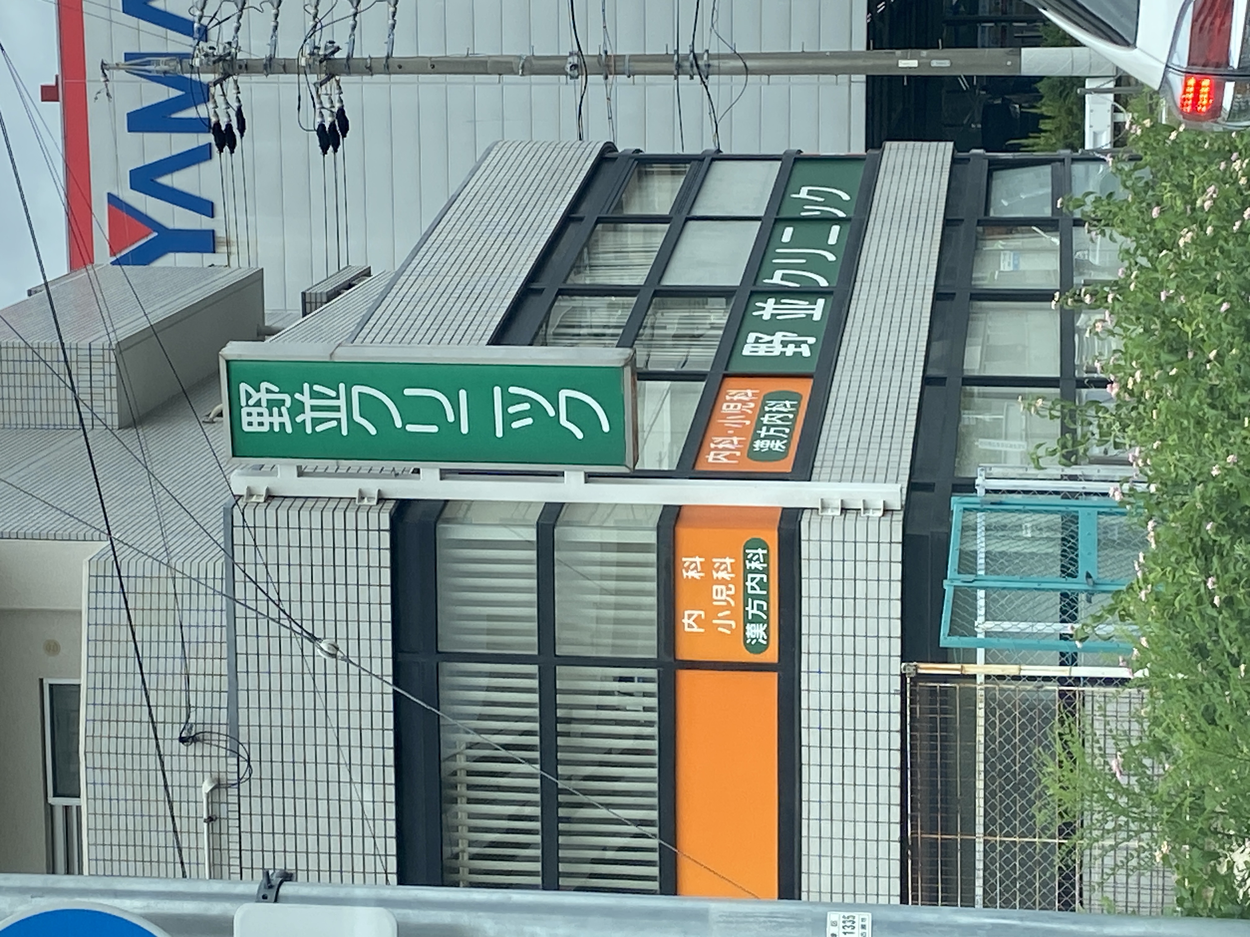 野並クリニック