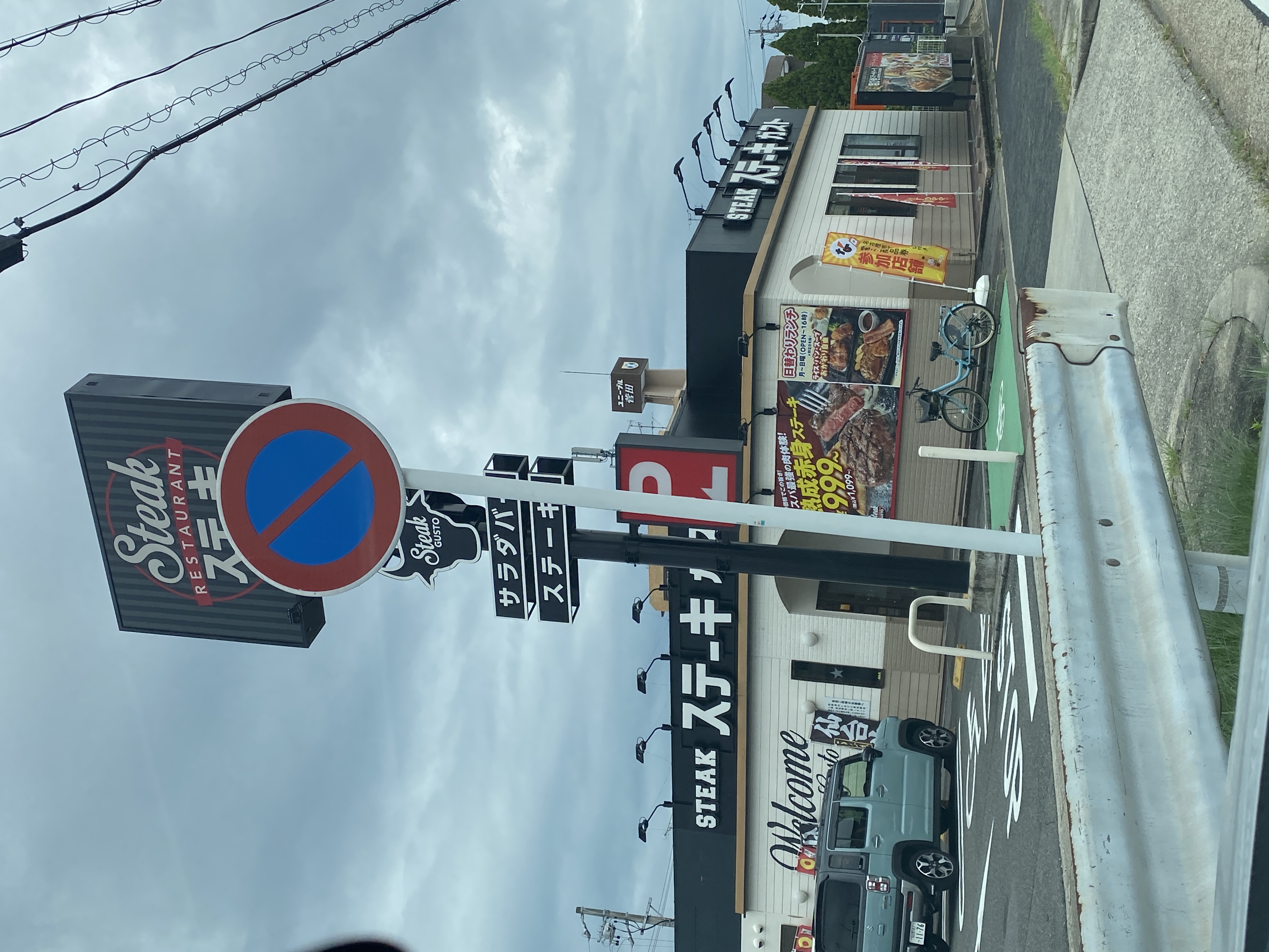 ステーキガスト 天白保呂町店