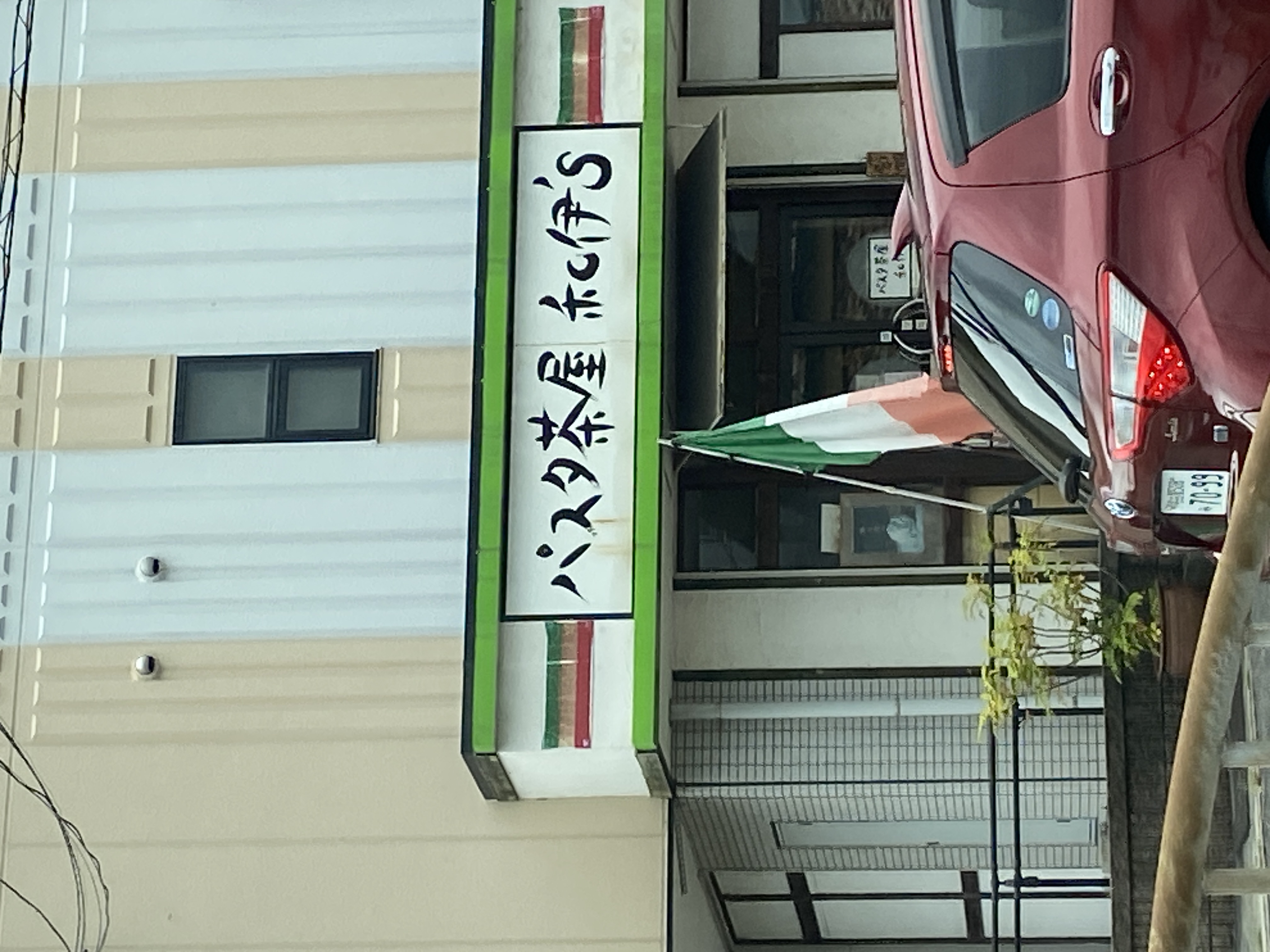 パスタ茶屋 和伊’s