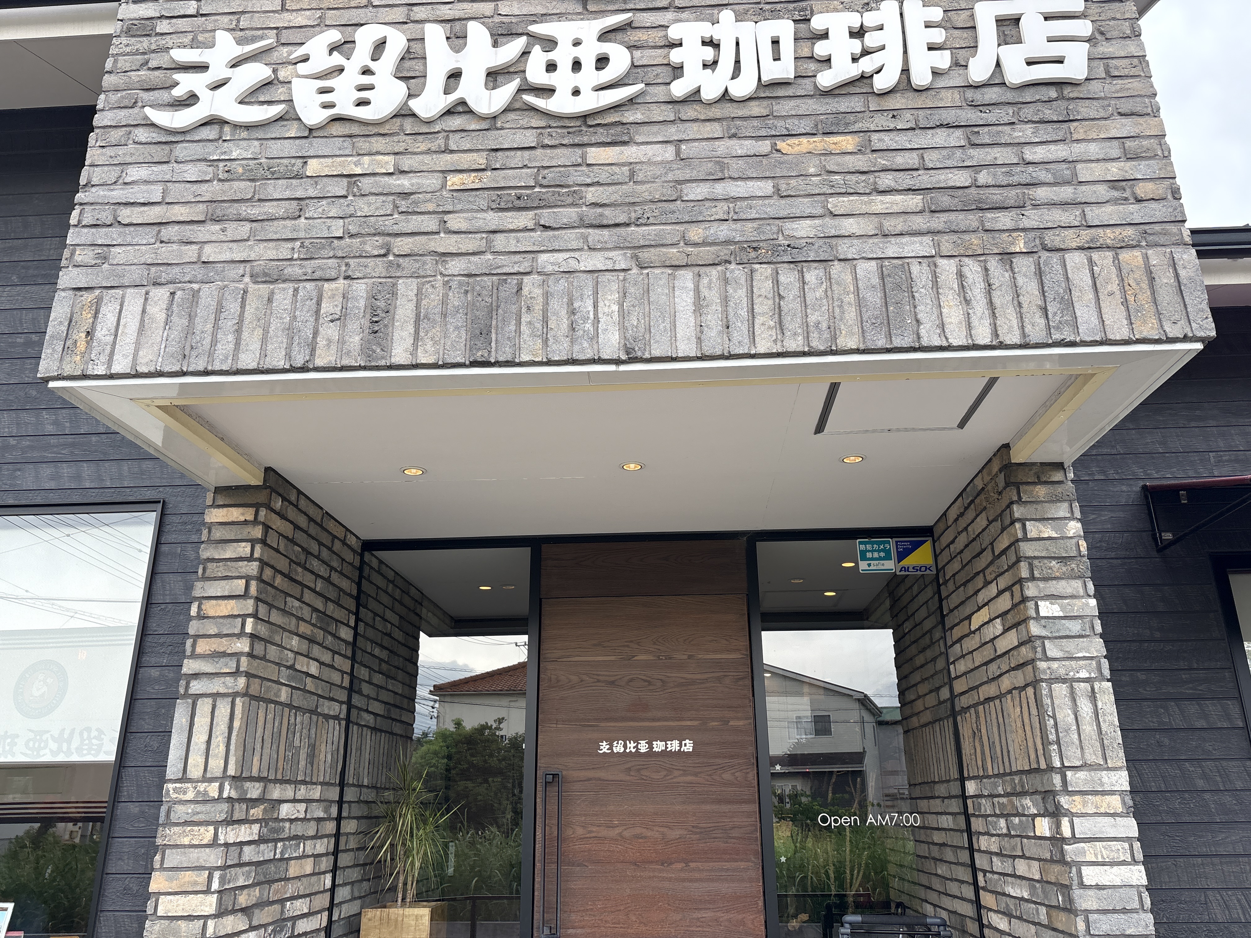 支留比亜珈琲大府店