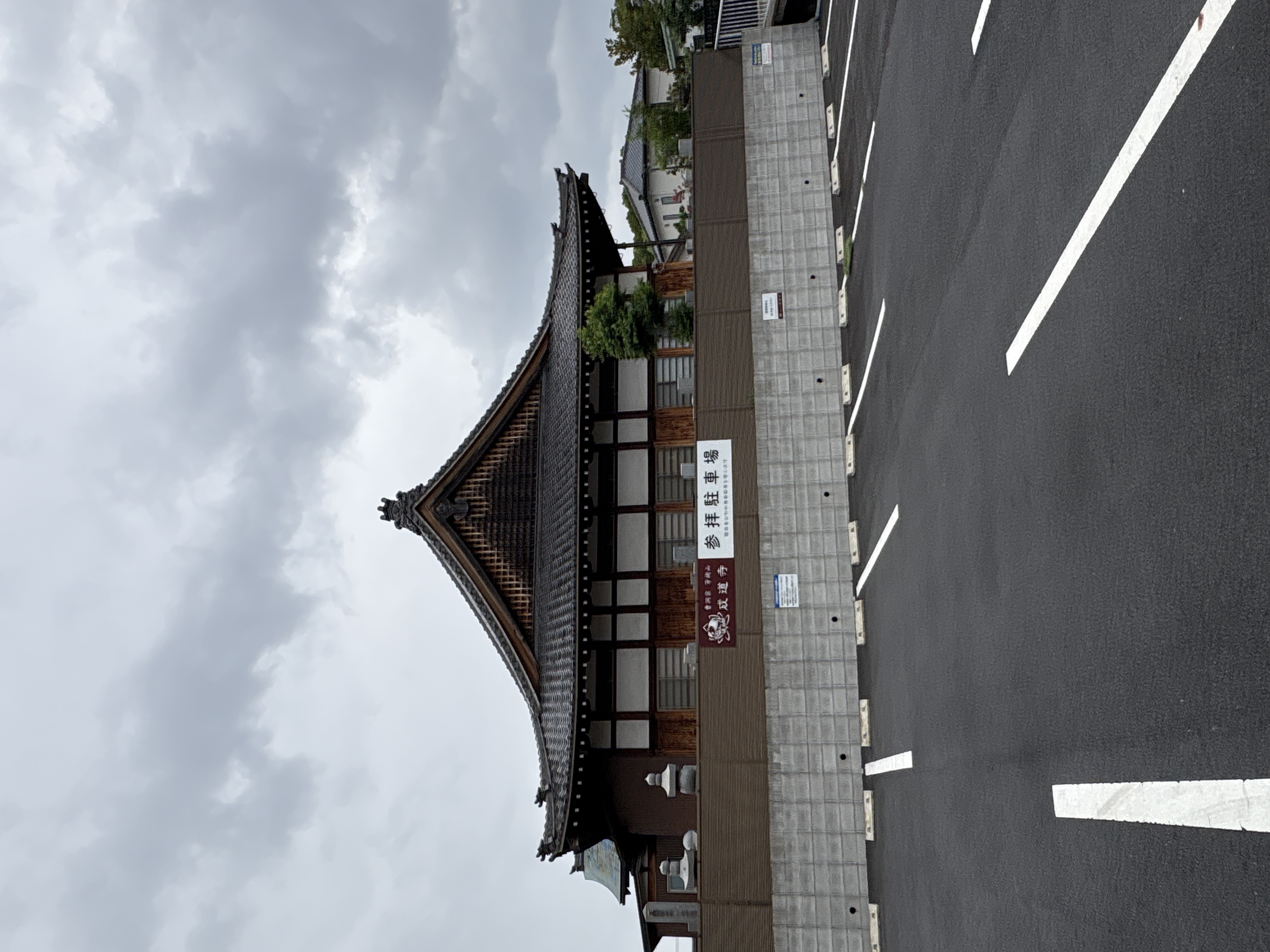 芳樹山 成道寺
