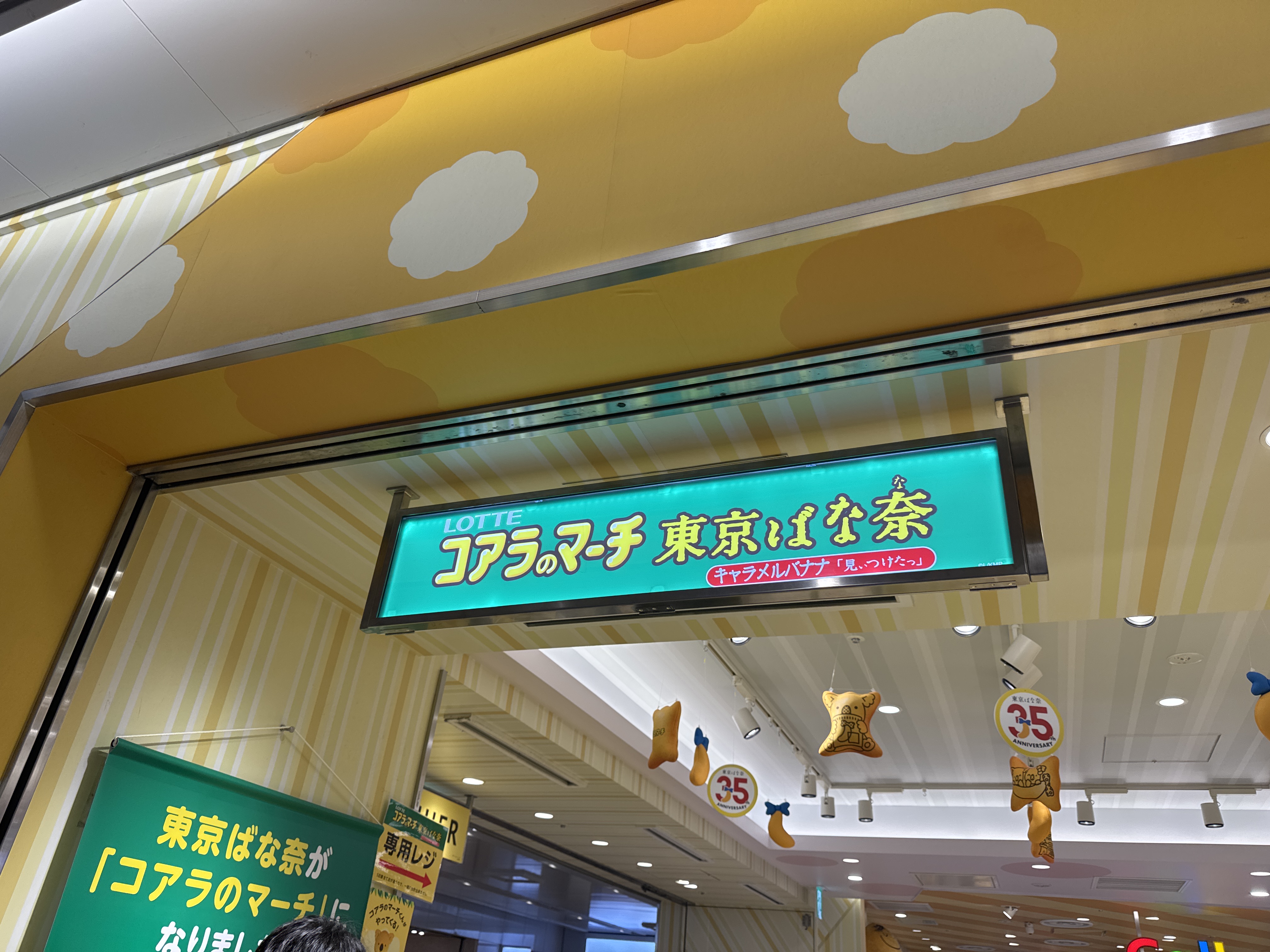 東京ばな奈s トーキョーバナナーズ
