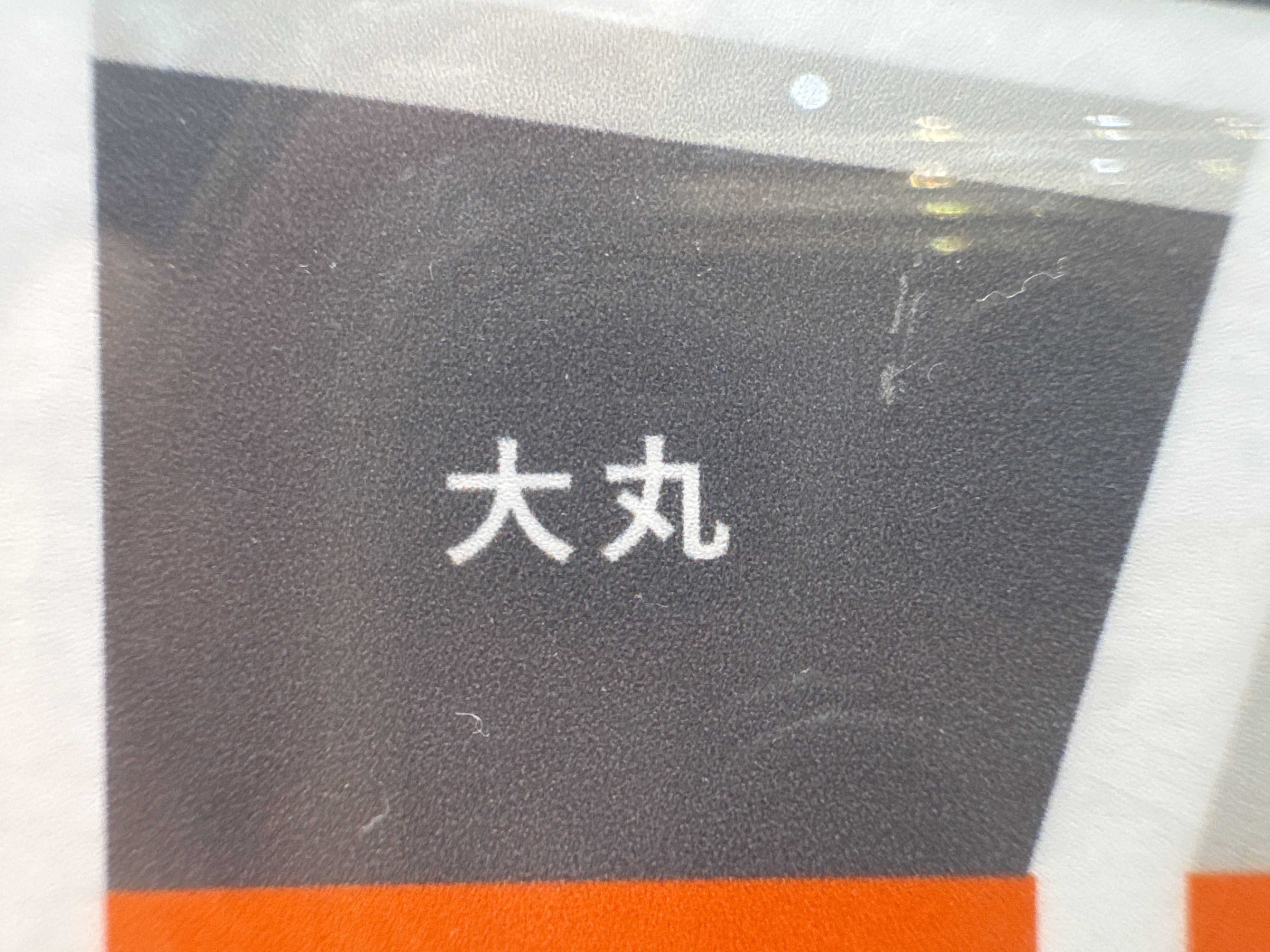 大丸東京店