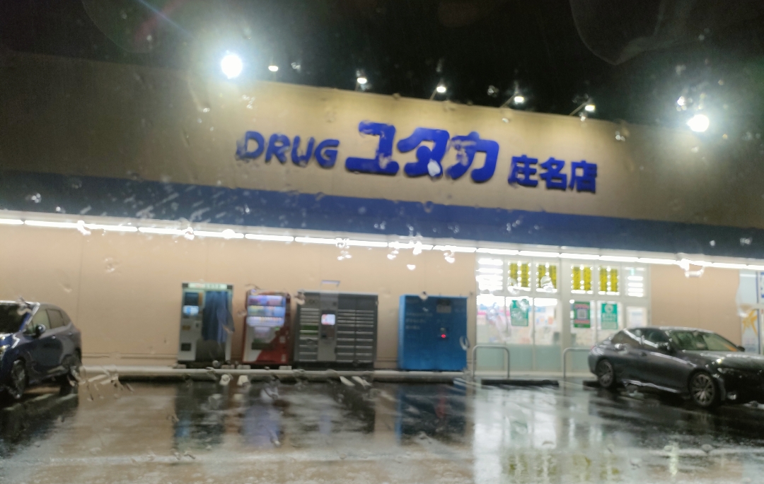 ドラッグユタカ 庄名店