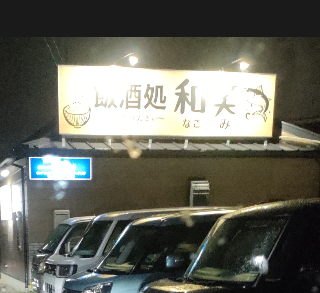 和笑
